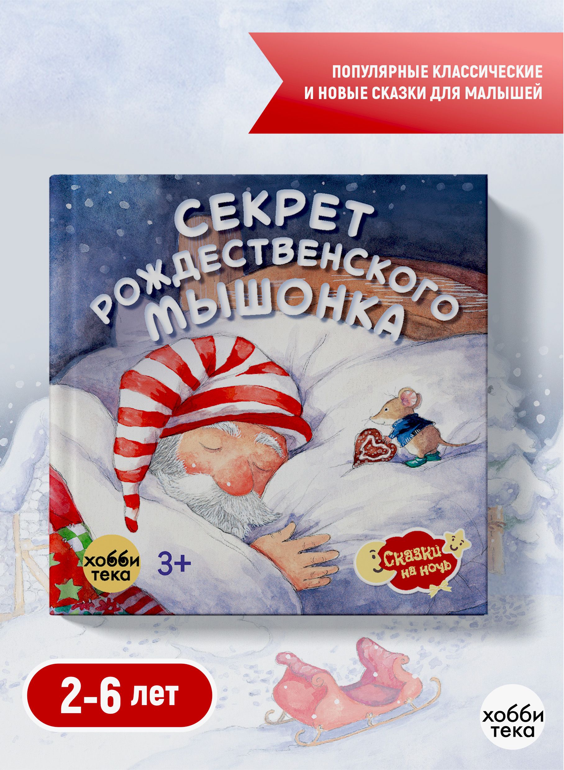 Секрет рождественского мышонка. Сказки для детей (твёрдый переплёт) | Ланда Норберт