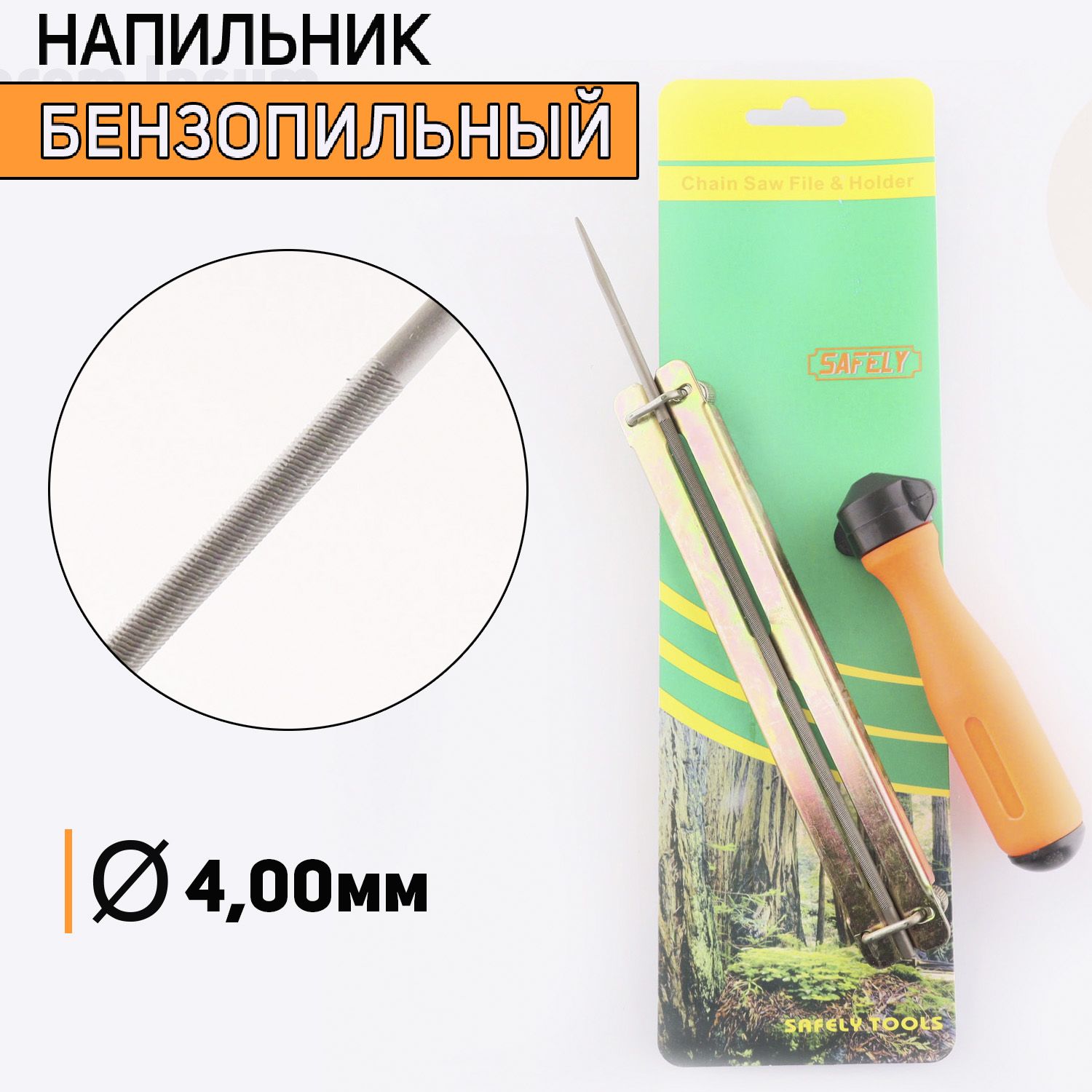 НапильникбензопильныйD-4,0mm(+планкаручка)