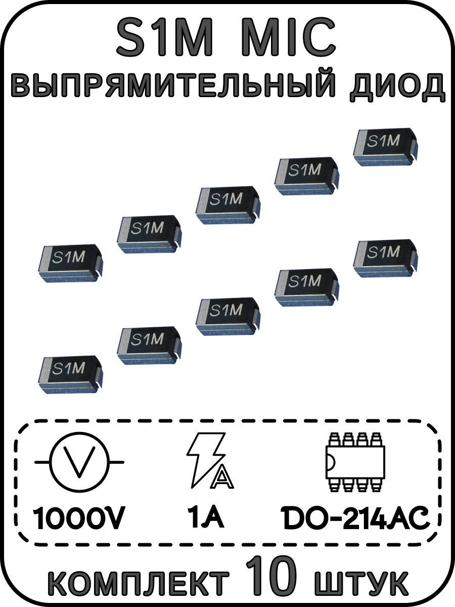 S1MMICвыпрямительныйдиод,1000В,1А,DO-214AC(SMA)