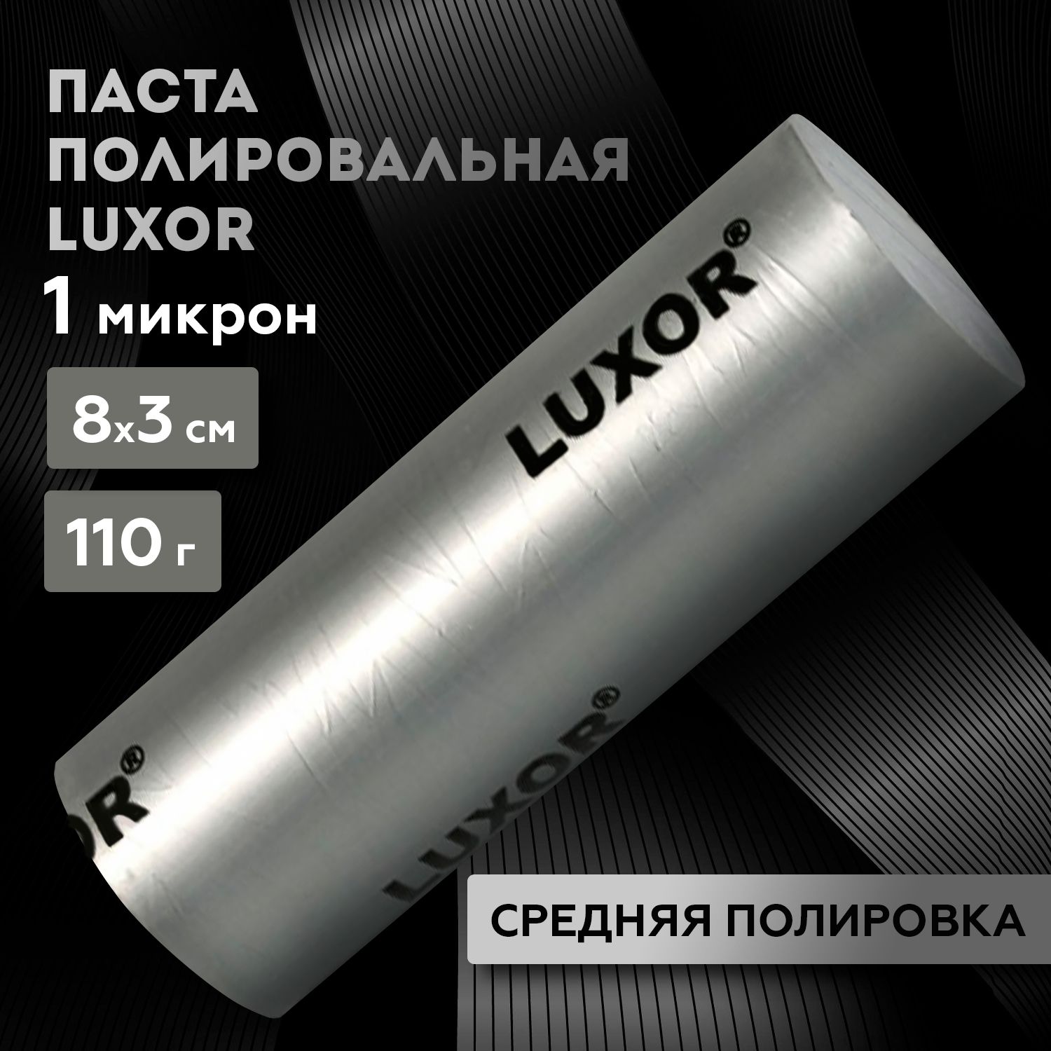 Паста полировальная серая LUXOR 110 г (средняя полировка) 1,0 микрон