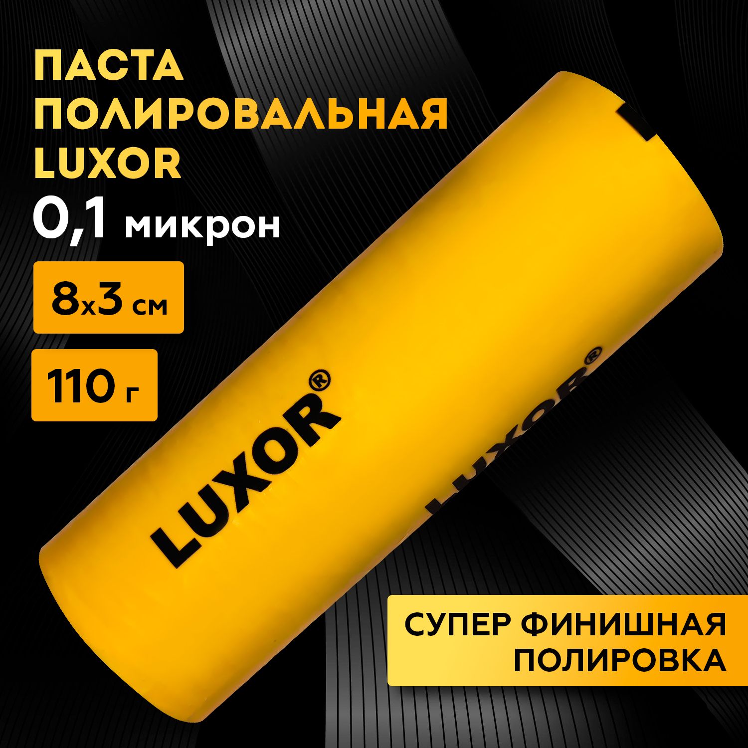 Паста полировальная супер-финишная оранжевая 110 г LUXOR 0,1 микрон