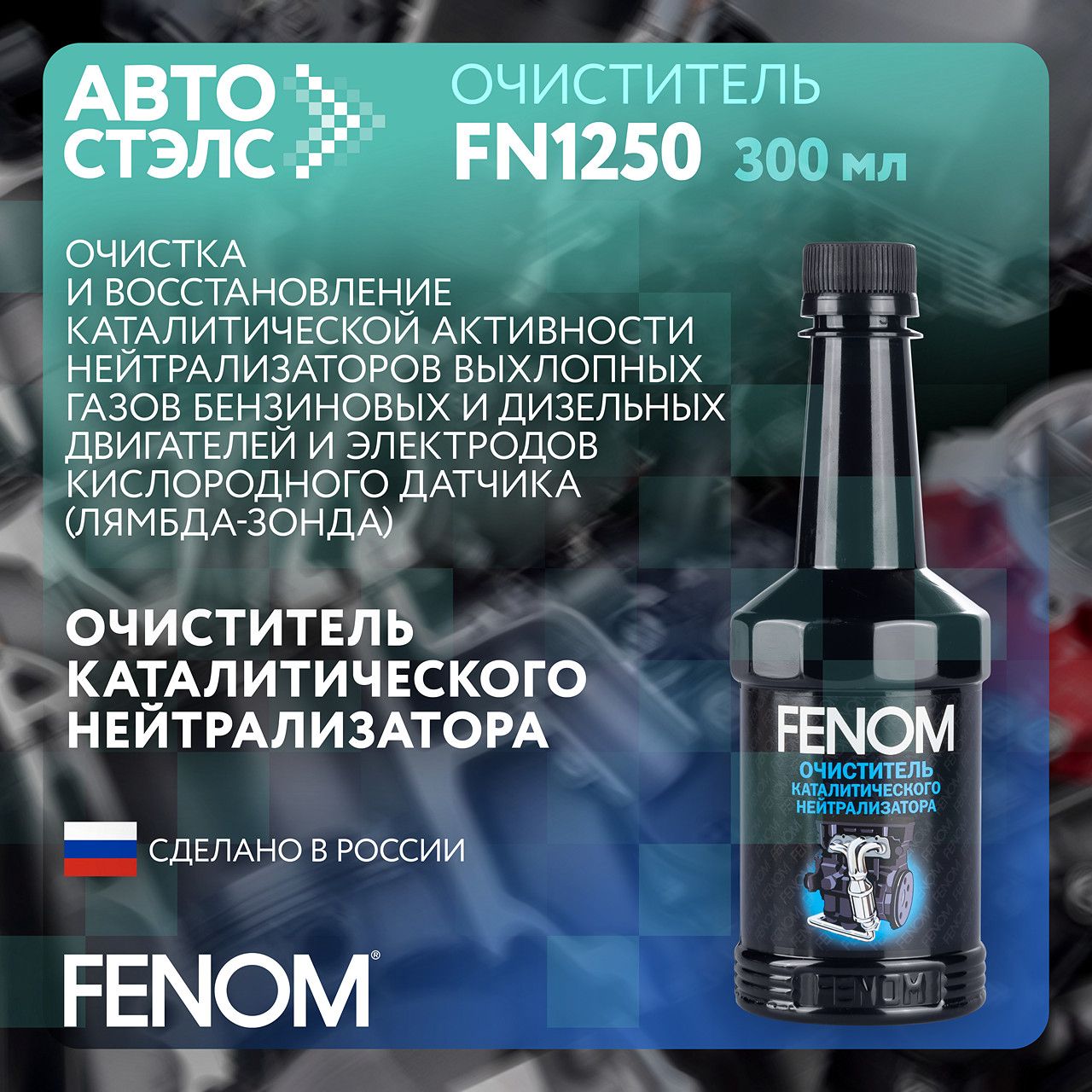 Очиститель каталитического нейтрализатора FENOM FN1250 300 мл