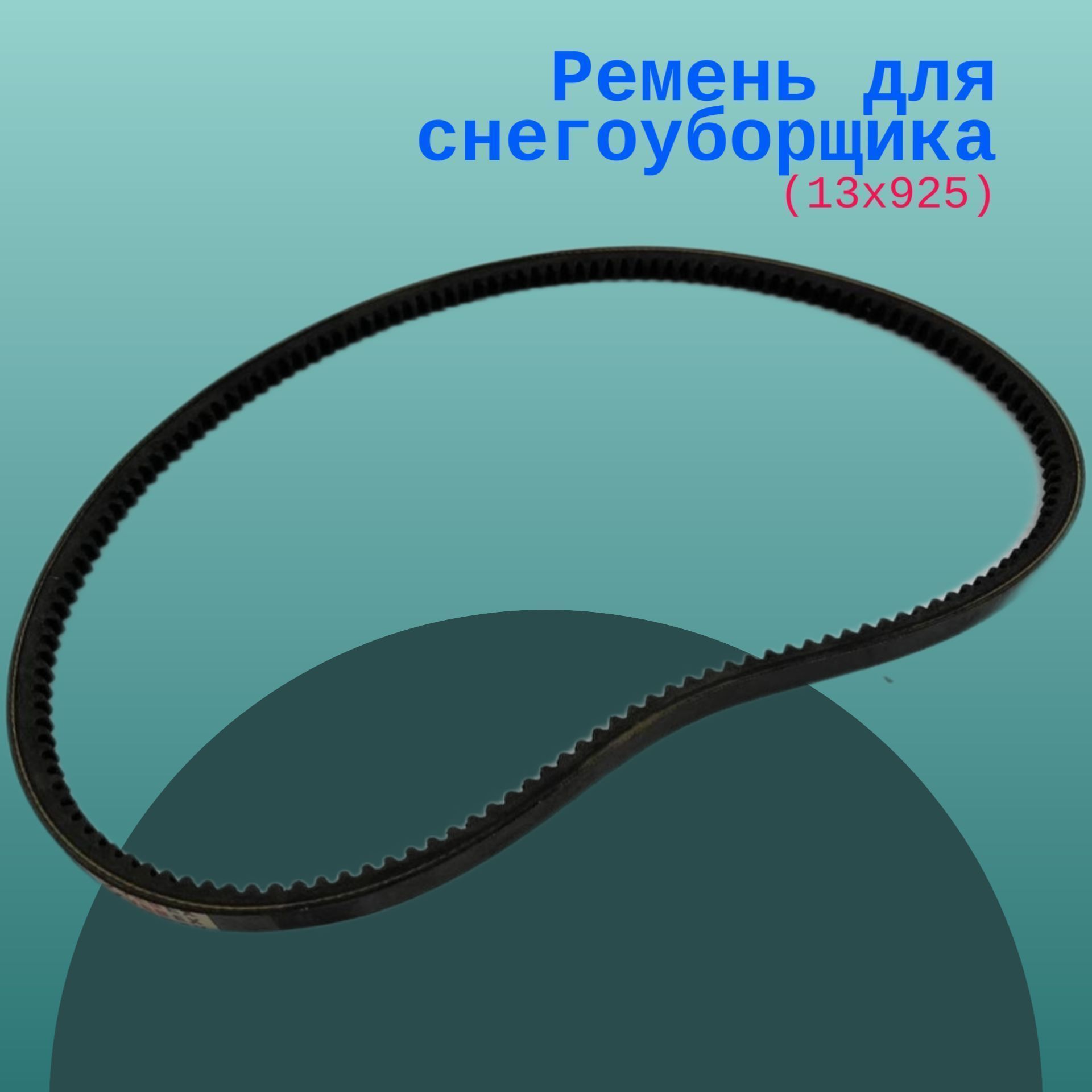 Ремень для техники. Gates 13av0925 ремень клиновый. Ремень 925 (зубч.). Gates 10av0925 ремень клиновый.