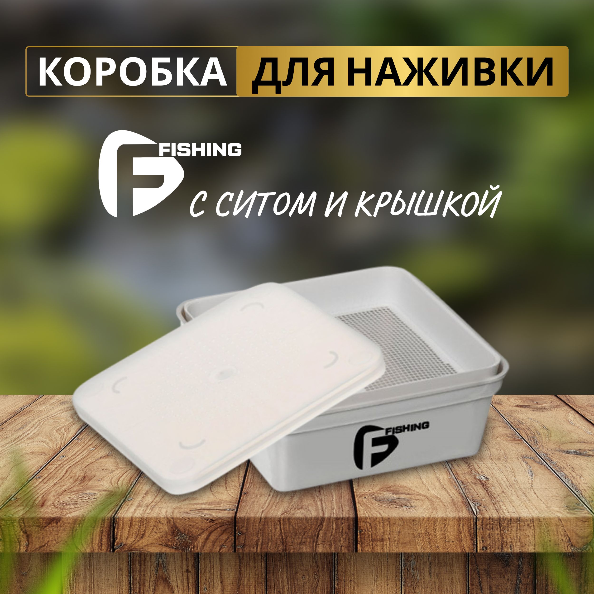 Коробка для наживки+сито+крышка 13,5х13,5х5,5см Grey Box+Cover+Riddle