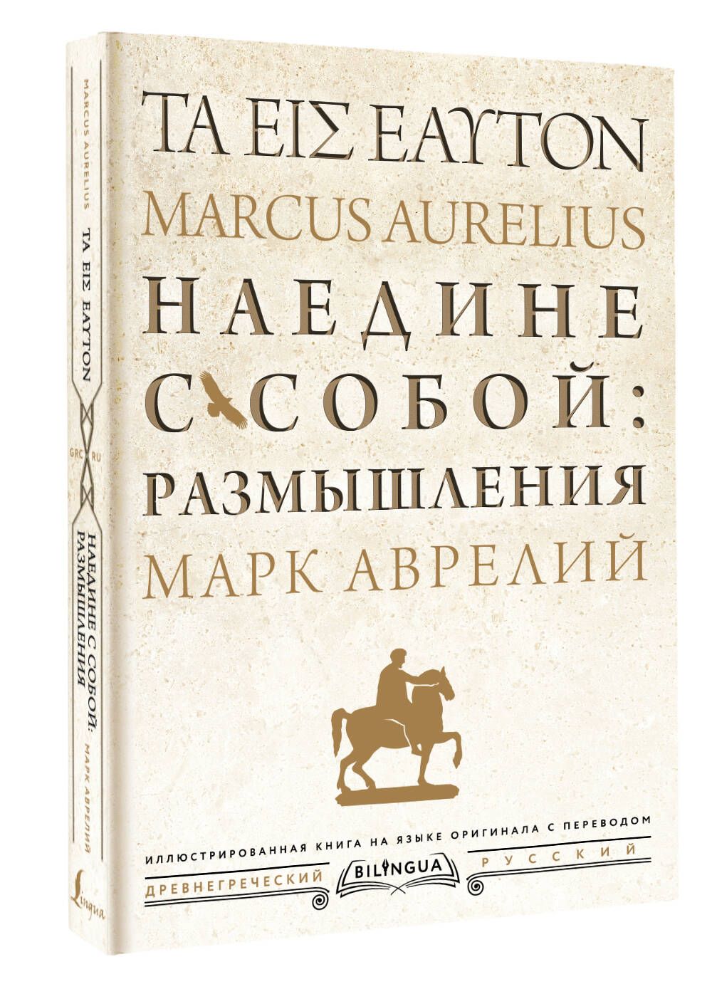 Наедине с собой: размышления ta eis heauton | Антонин Марк Аврелий - купить  с доставкой по выгодным ценам в интернет-магазине OZON (1325130274)