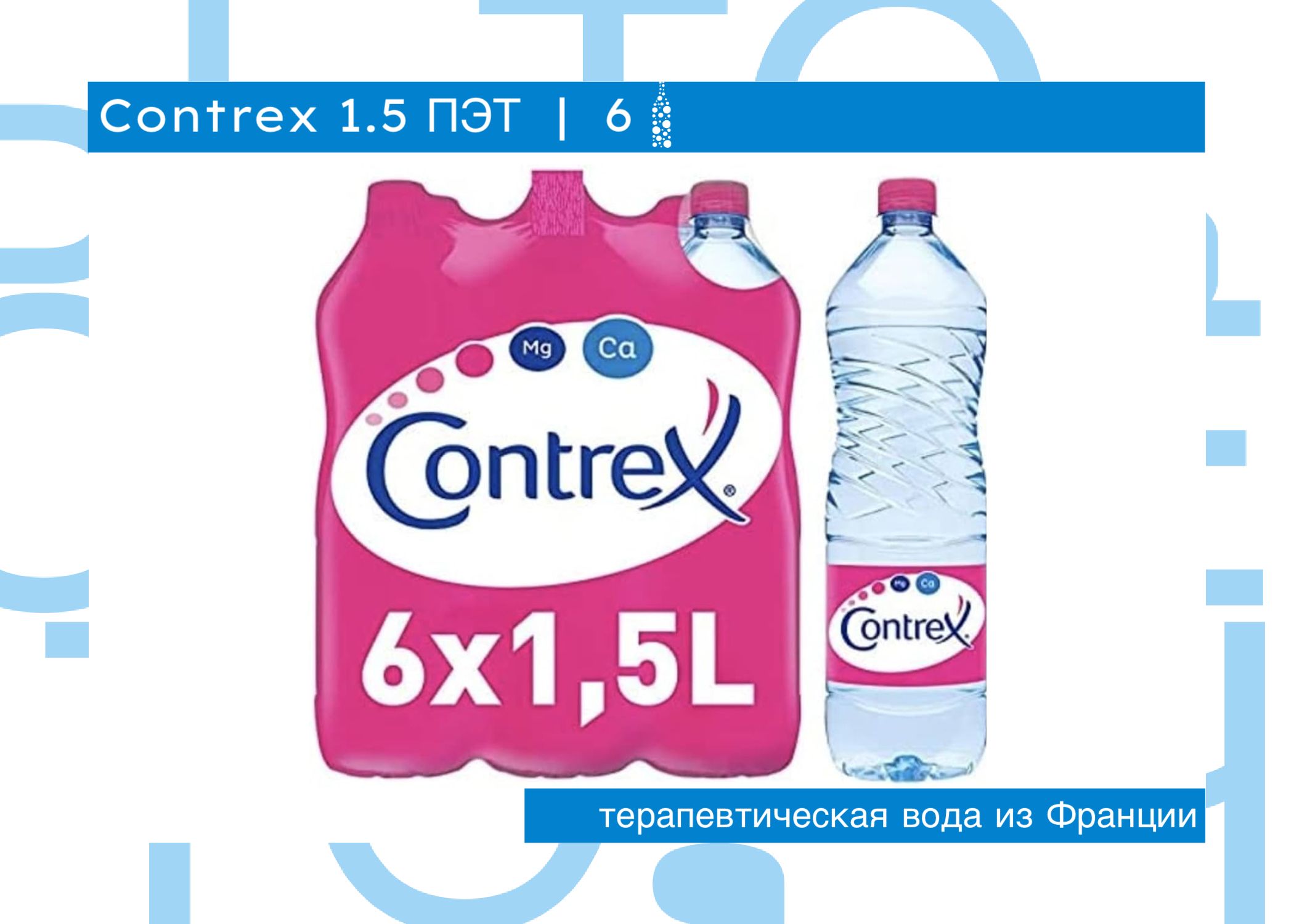 Contrex Вода Минеральная Негазированная 1500мл. 6шт