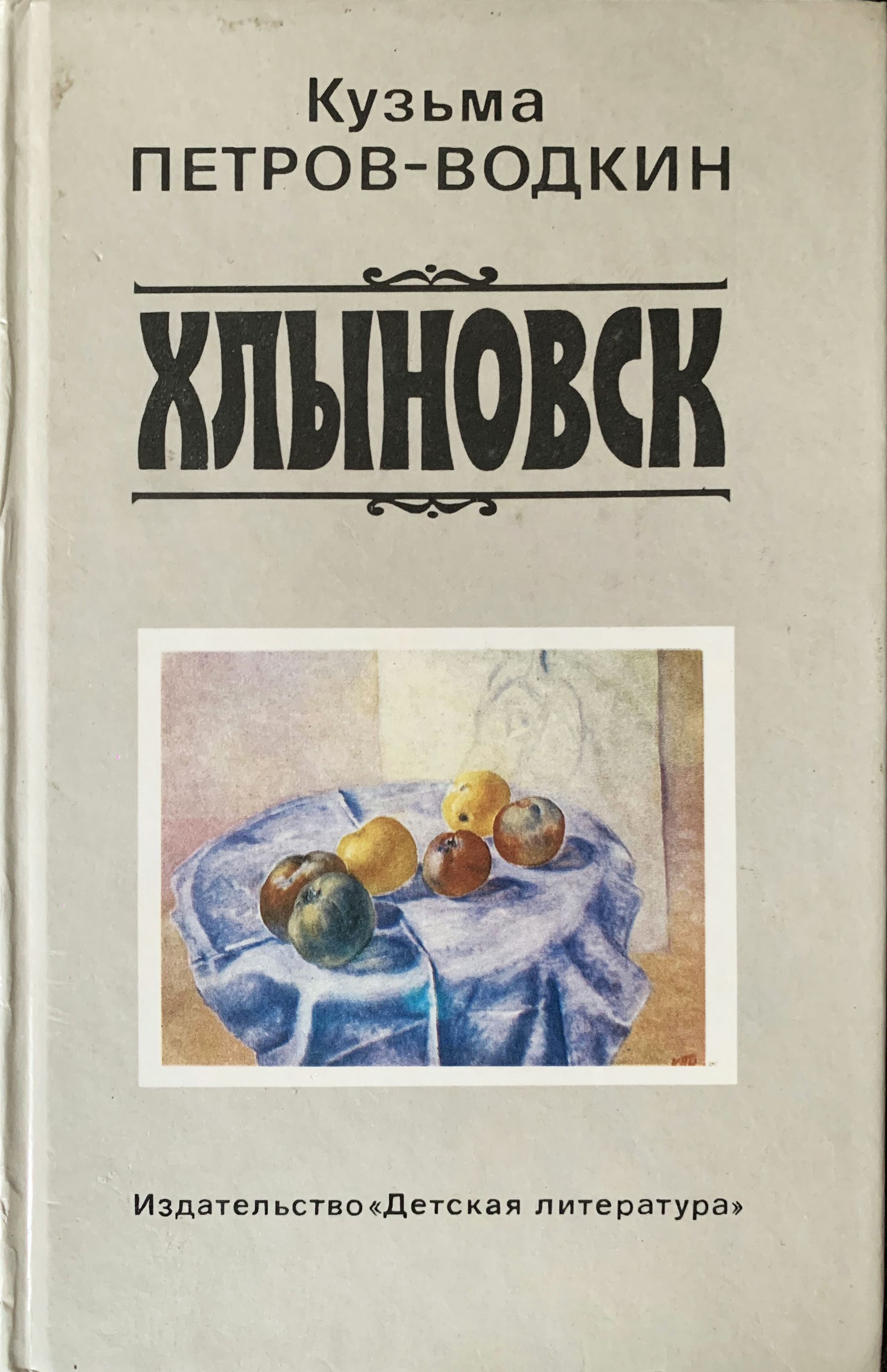 Хлыновск: Повесть | Петров-Водкин Кузьма Сергеевич