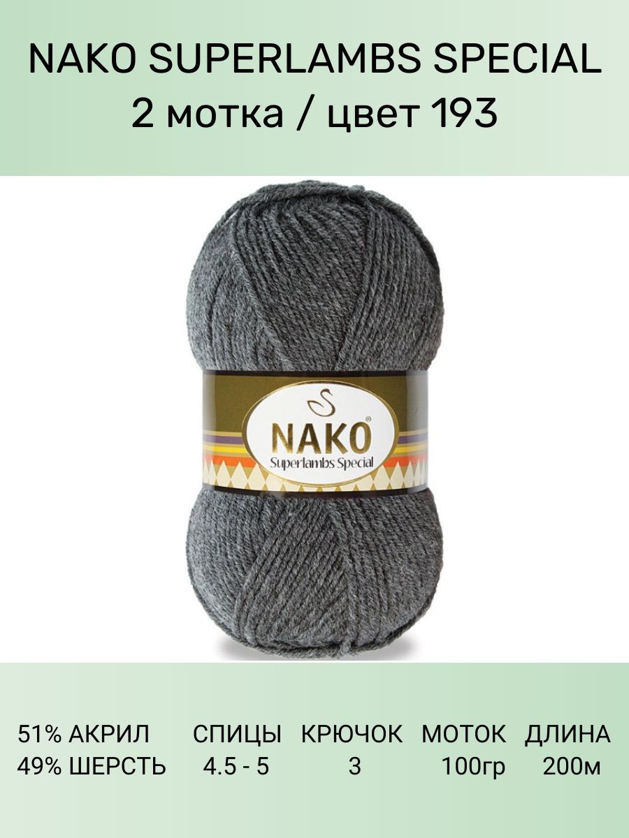 Пряжа Nako Superlambs Special Купить