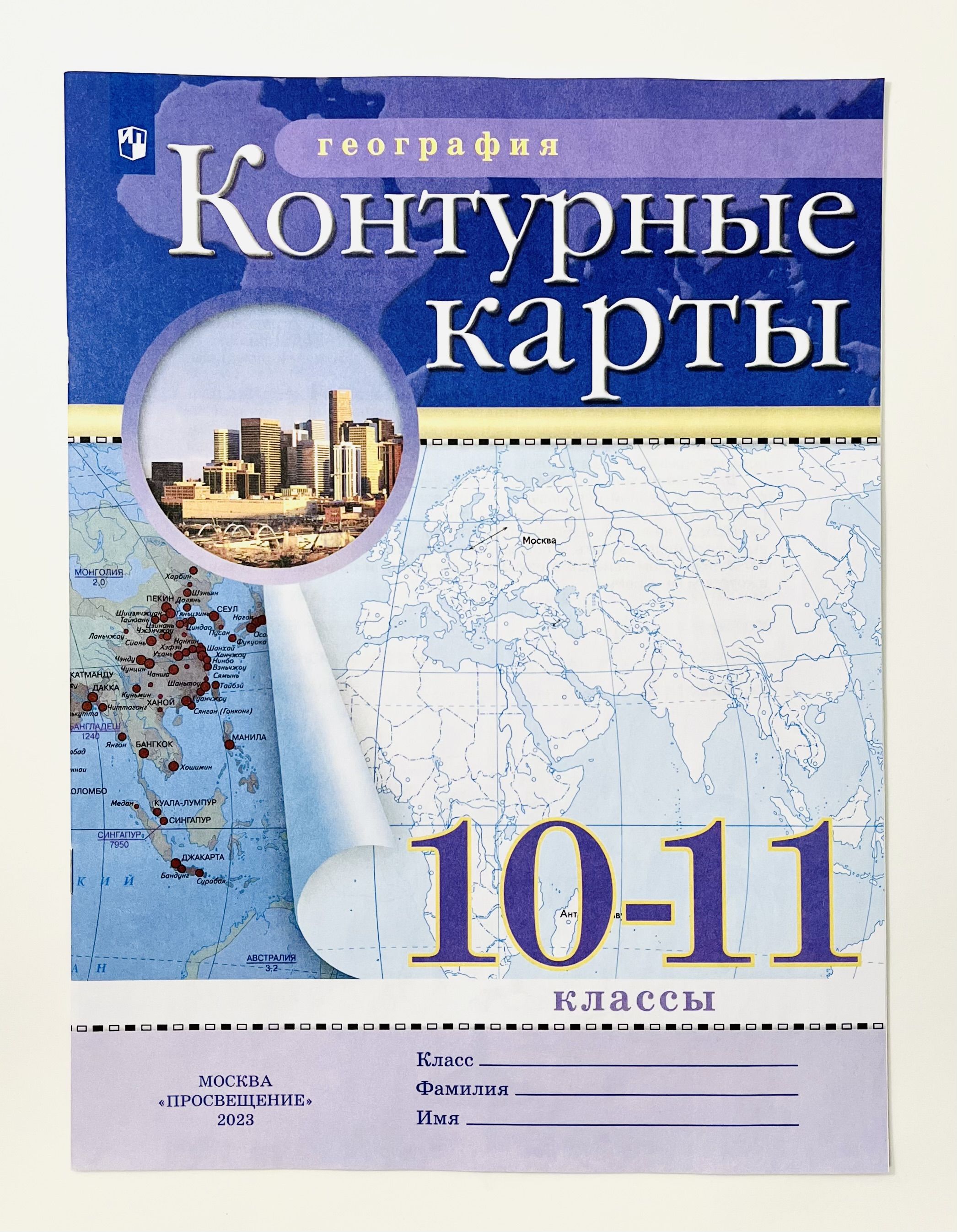 География. Контурные карты 10-11 класс. Просвещение