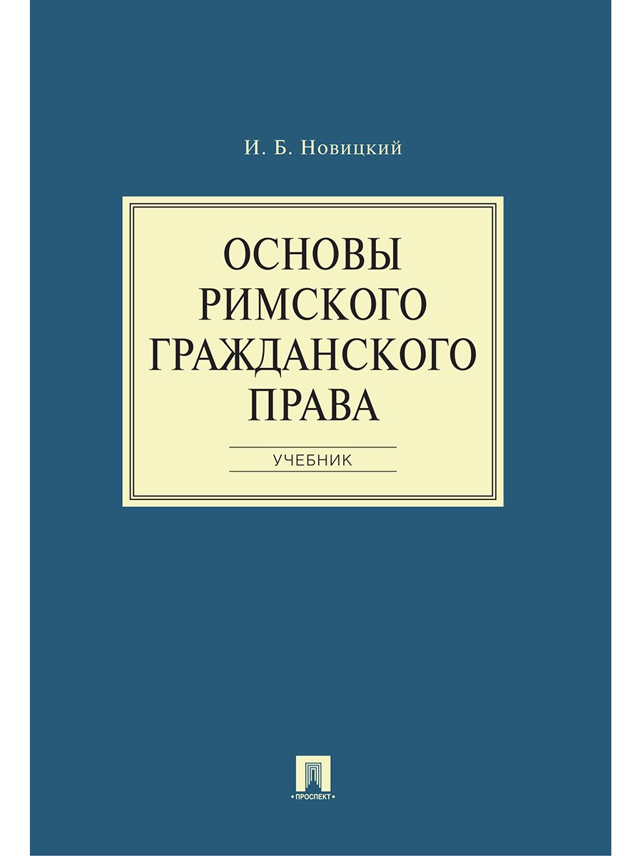 Основы римского гражданского права. Римское право Новицкий И.Б. | Новицкий Иван Борисович