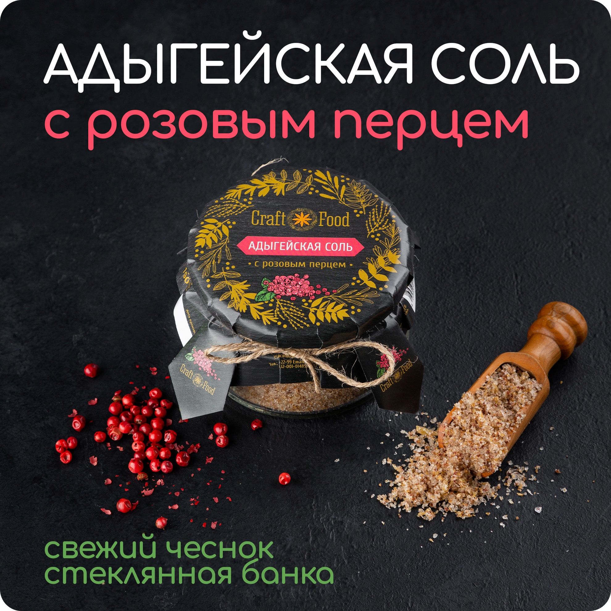 АДЫГЕЙСКАЯ СОЛЬ С РОЗОВЫМ ПЕРЦЕМ, соль с чесноком и перцем для гриля Craft Food