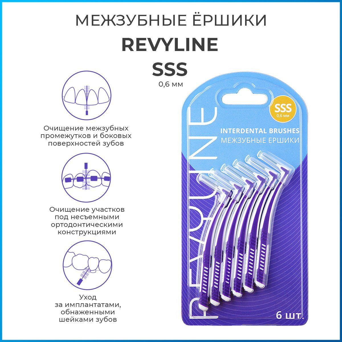 Набор межзубных ершиков Revyline , SSS , 6 шт.