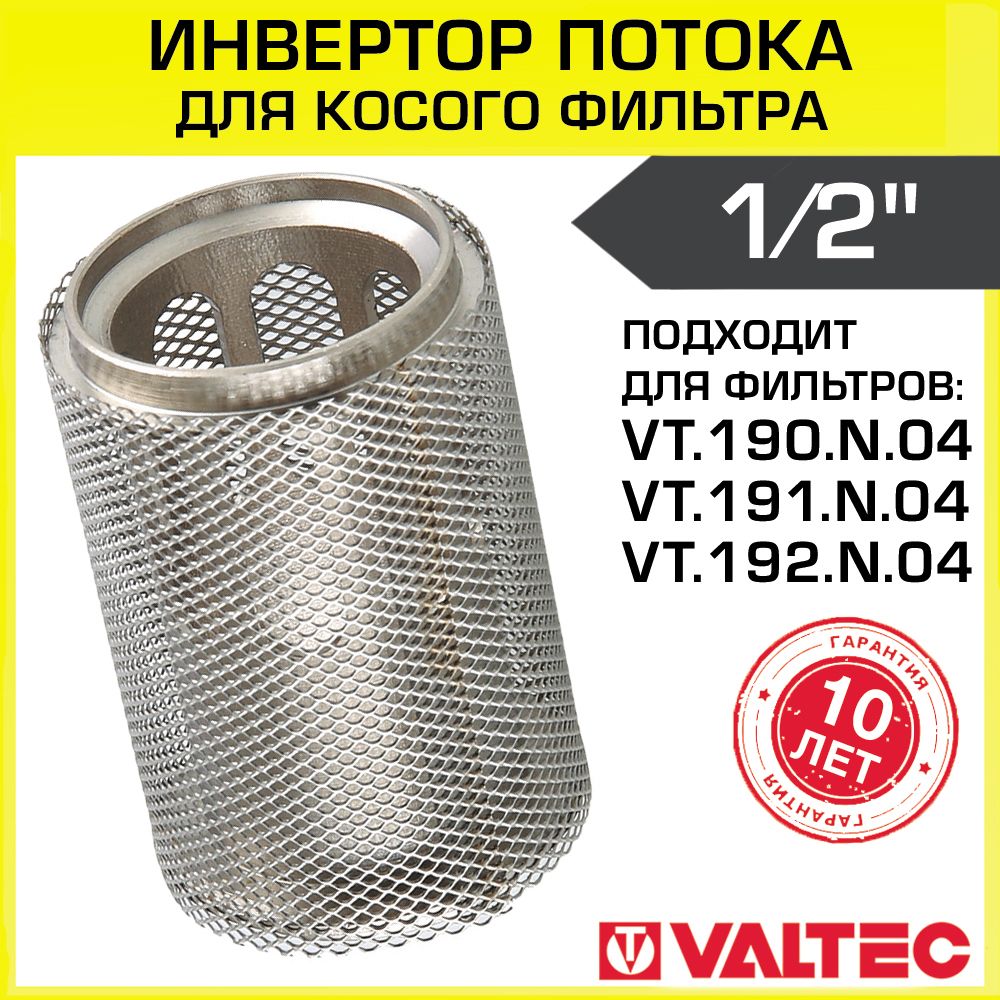 Инверторпотокадлякосогофильтра1/2"VALTEC/Фильтроэлементсетчатогогрязевика-преобразовательдвиженияводыитеплоносителяввертикальномтрубопроводе,арт.VT.116.N.04