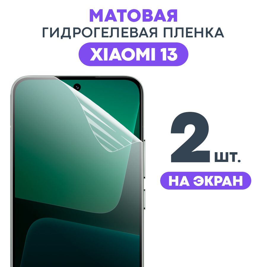 МатоваяпленканаXiaomi13/ПротивоударнаябронированнаяпленкадляСяоми13/Полноэкраннаягидрогелеваяпленка,Наэкран(2шт)