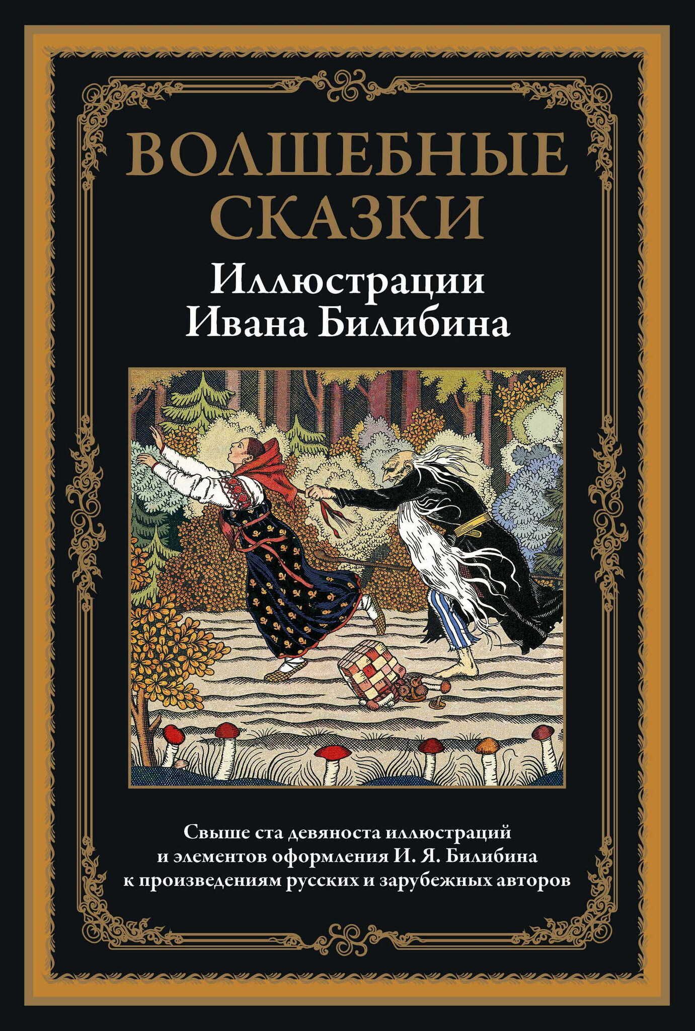 Волшебные сказки. Свыше 190 иллюстрации Ивана Билибина. Подарочное  иллюстрированное издание с закладкой ляссе | Пушкин Александр Сергеевич,  Лермонтов Михаил Юрьевич - купить с доставкой по выгодным ценам в  интернет-магазине OZON (1356306014)