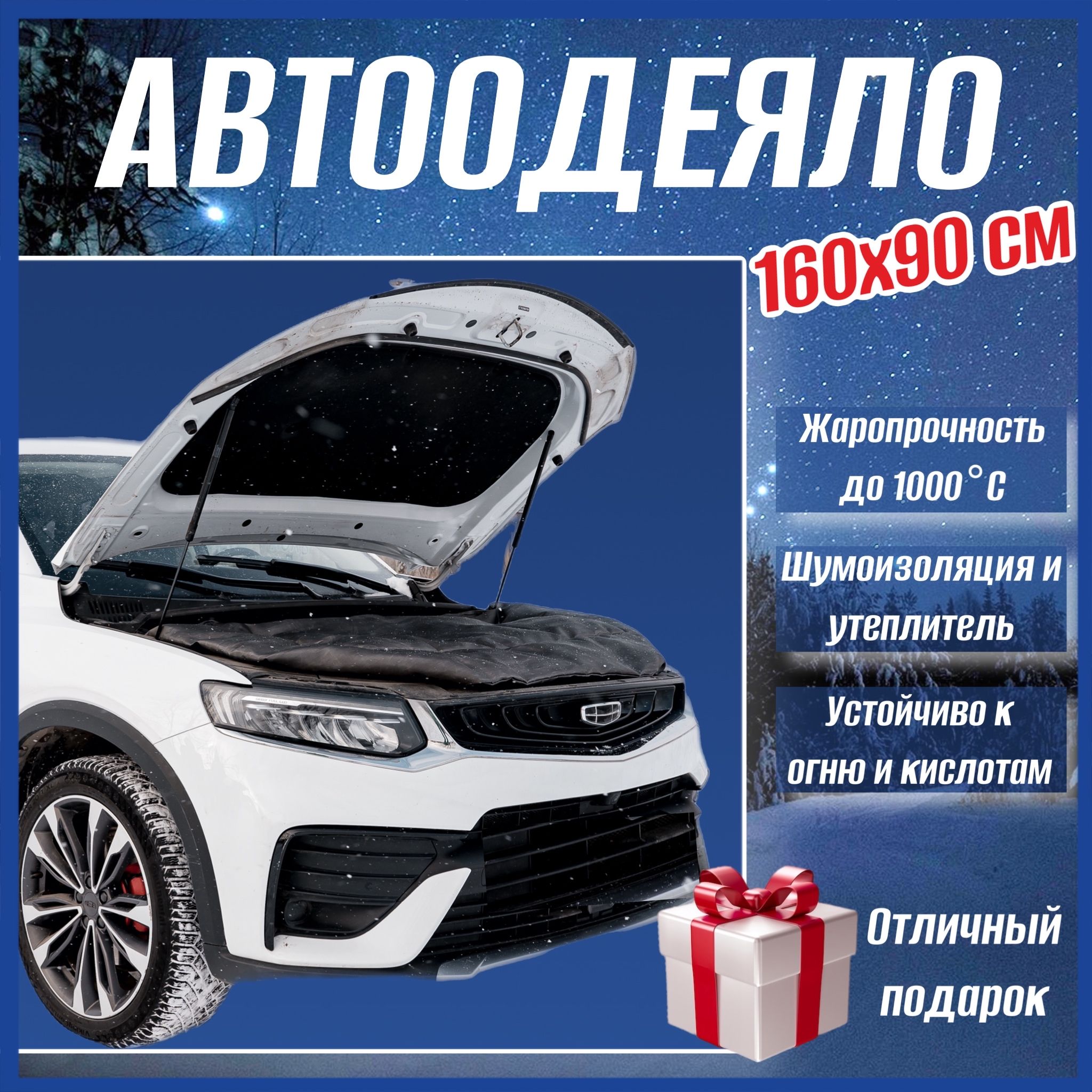 Автоодеяло на двигатель автомобиля СТАНДАРТ 160х90 см черное, универсальное, в комплекте с сумкой для хранения