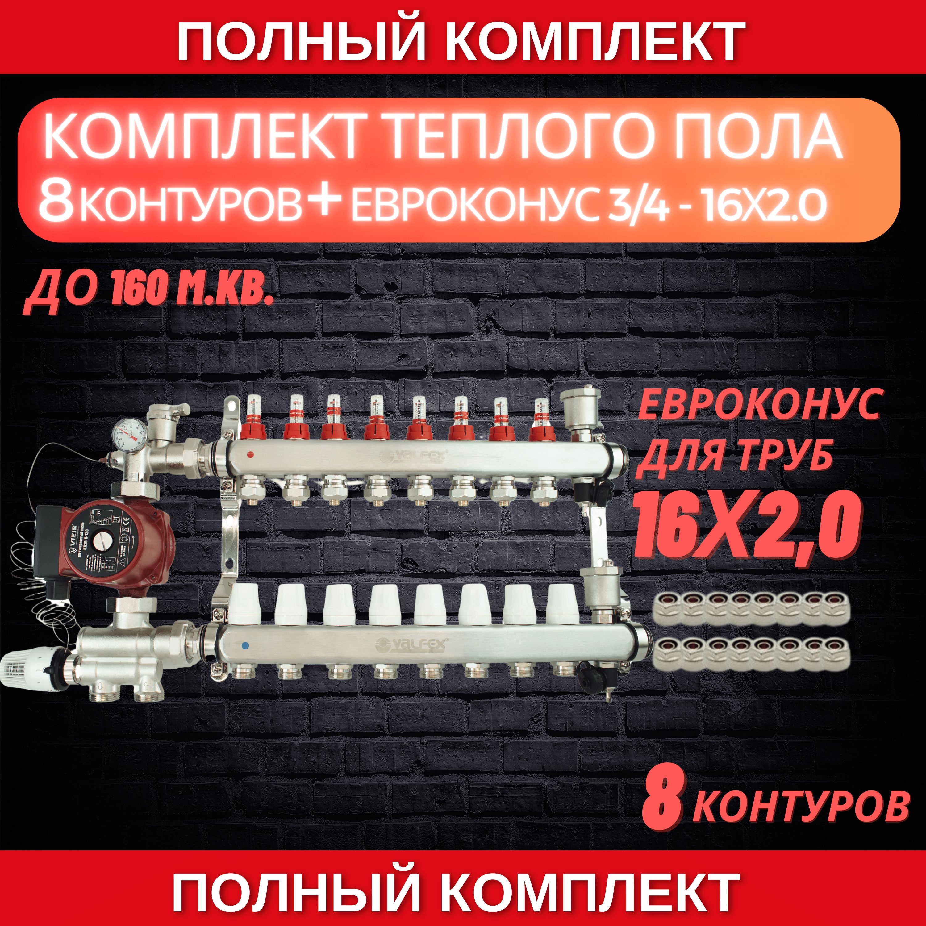 Комплект для теплого пола на 8 контура VALFEX (до 160 м.кв) под трубу 16х2,0