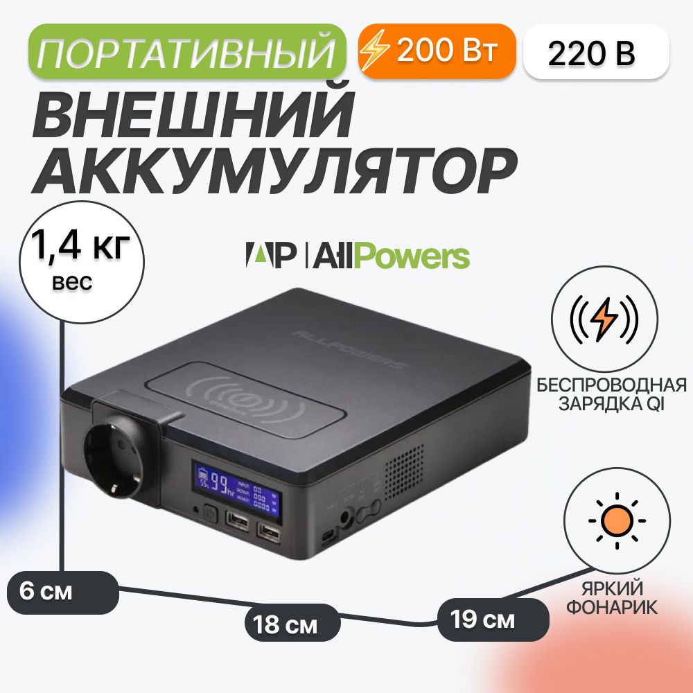 Портативная электростанция 220 в Allpowers S200 200Вт/ 78000мАч