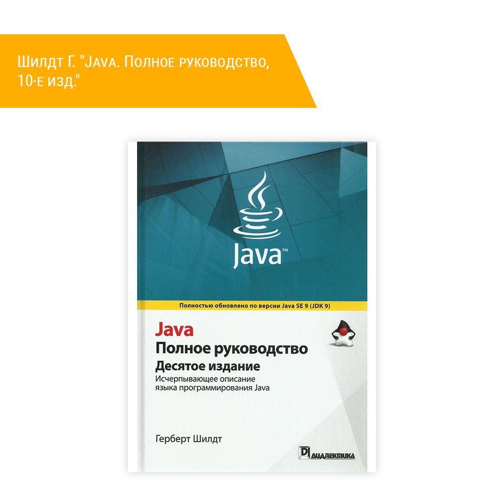 Java для начинающих шилдт. Герберт шилдт java. книги по java шилдт.
