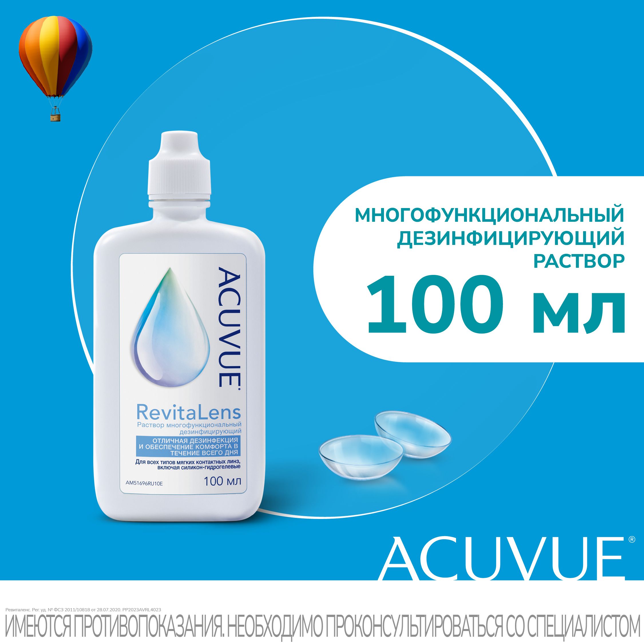 Раствор для контактных линз Acuvue RevitaLens, 100 мл