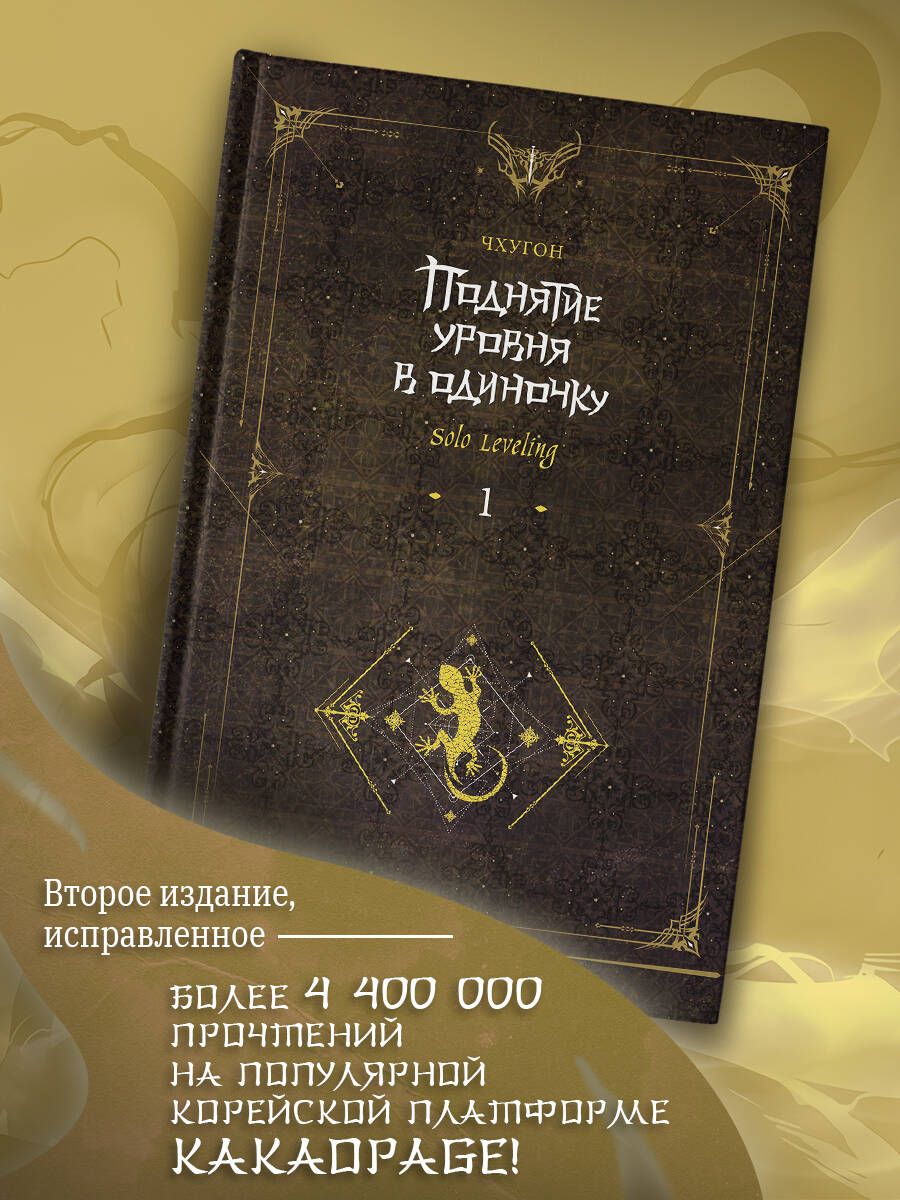 Поднятие уровня в одиночку. Solo Leveling. Книга 1 (исправленное издание) |  Чхугон - купить с доставкой по выгодным ценам в интернет-магазине OZON  (938039803)