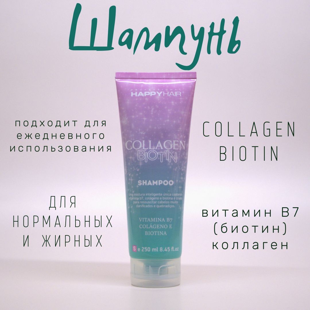 Бессульфатный шампунь для волос Happy Hair Professional Collagen Biotin