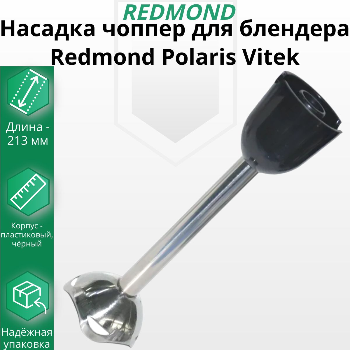 Насадка чоппер для блендера Redmond Polaris Vitek