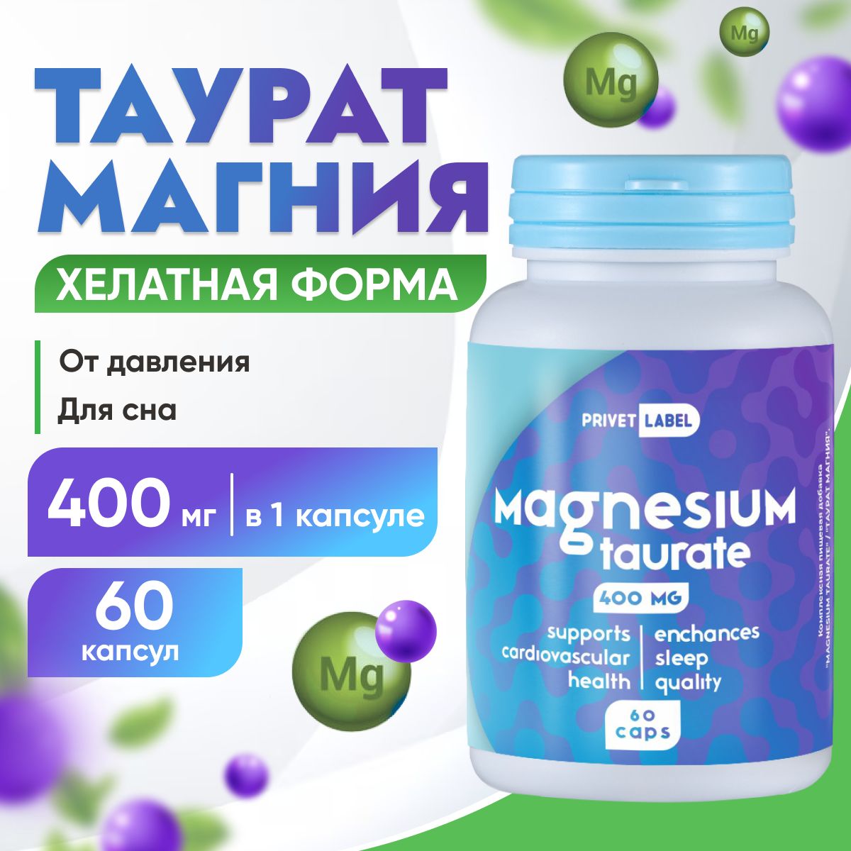 Магний Таурат 400 мг 60 капс