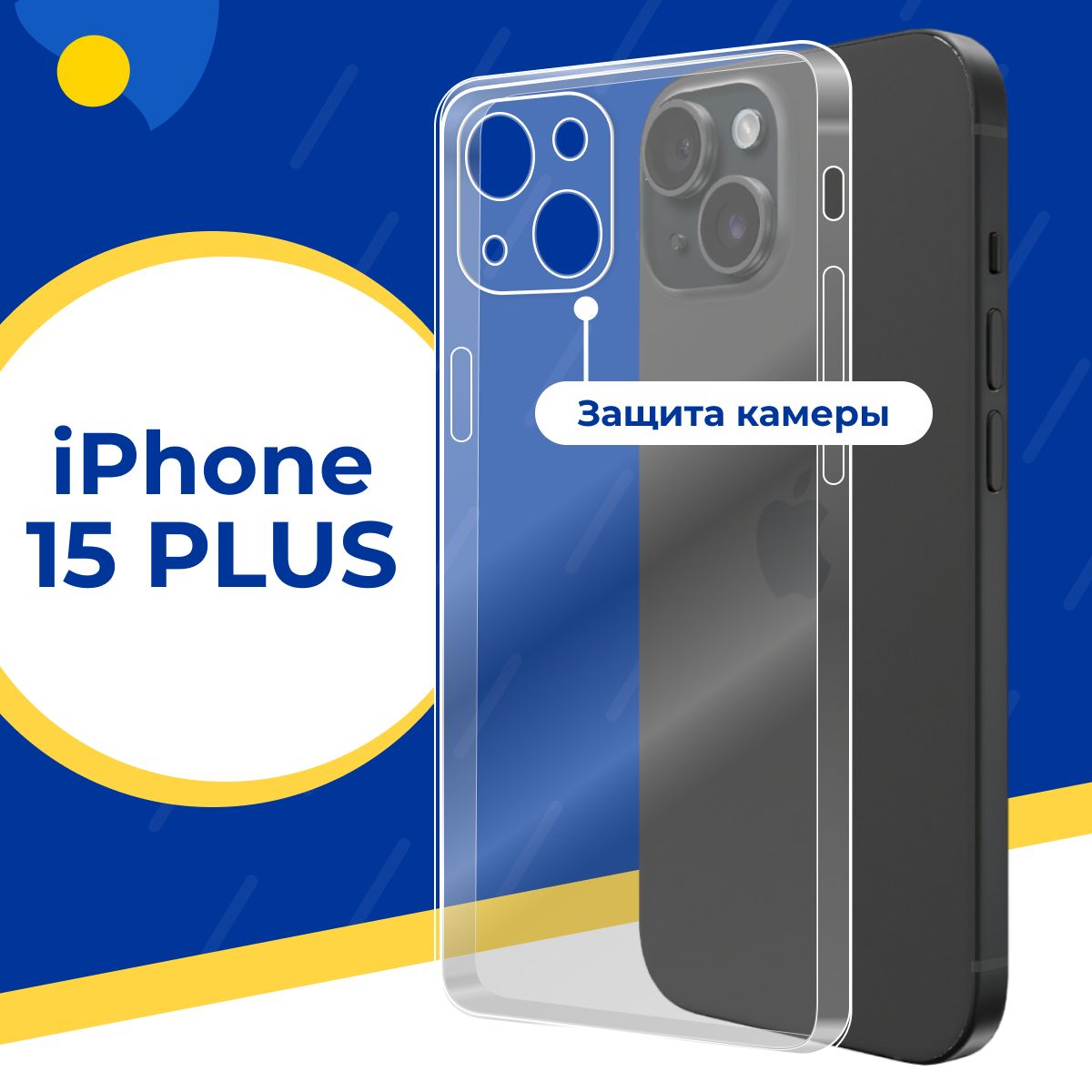 Ультратонкий силиконовый чехол с защитой камеры для телефона Apple iPhone  15 Plus / Тонкий защитный чехол на смартфон Эпл Айфон 15 Плюс / Прозрачный  силикон с протекцией от прилипания - купить с