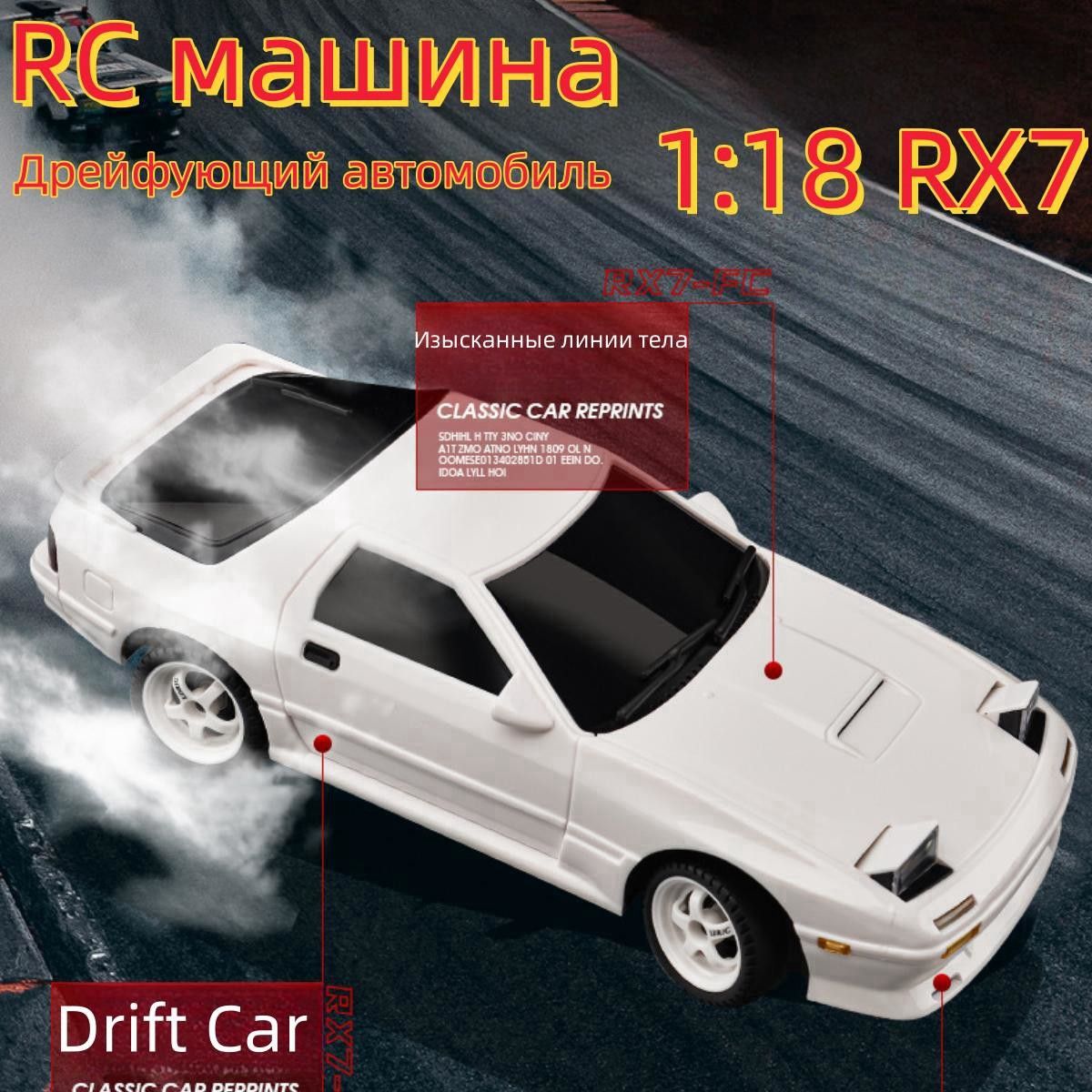 Радиоуправляемый дрифт-автомобиль 1:18, RX7