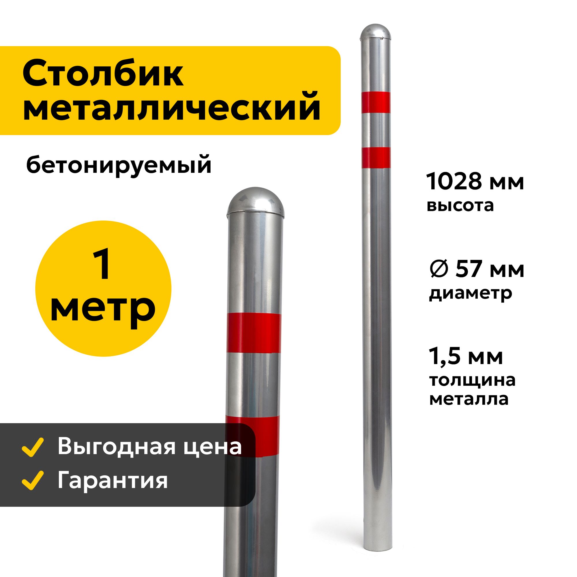 Столбик Парковочный Металлический 100см Бетонируемый Дорожный Светоотражающий 57МБ