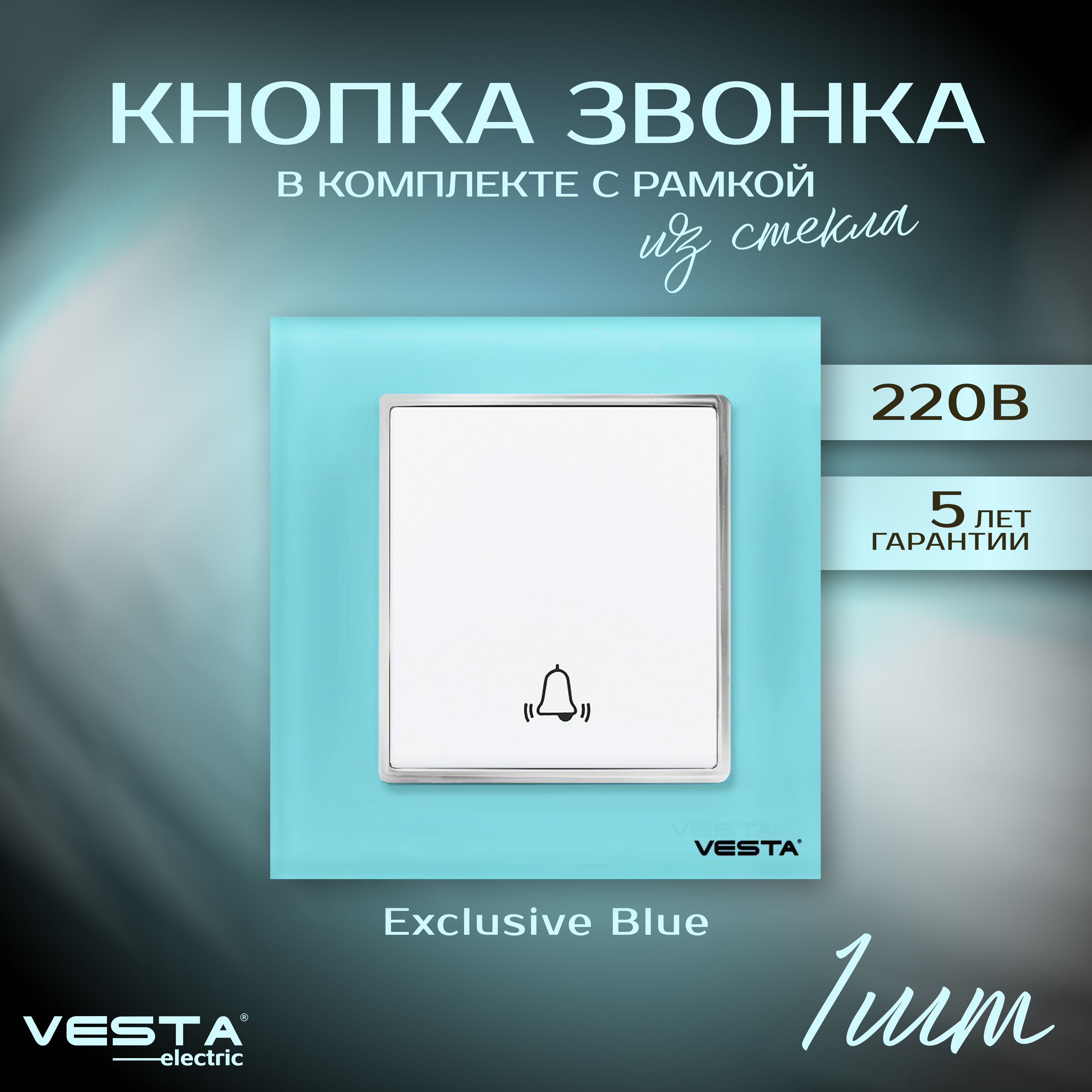 Выключатель для звонка Vesta-Electric Exclusive Blue