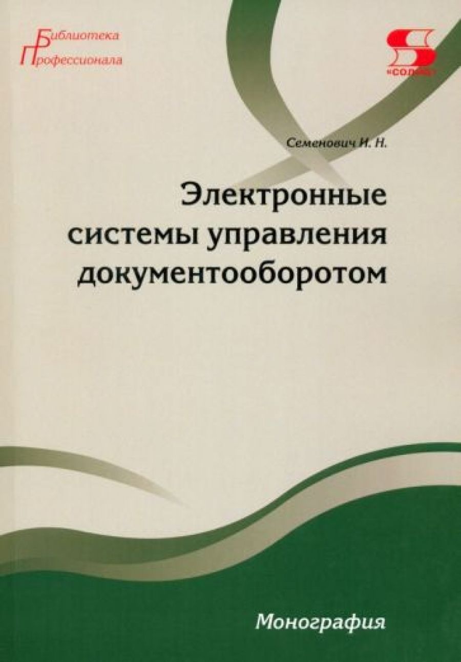 Электронные системы управления документооборотом Монография - купить с  доставкой по выгодным ценам в интернет-магазине OZON (1329125960)