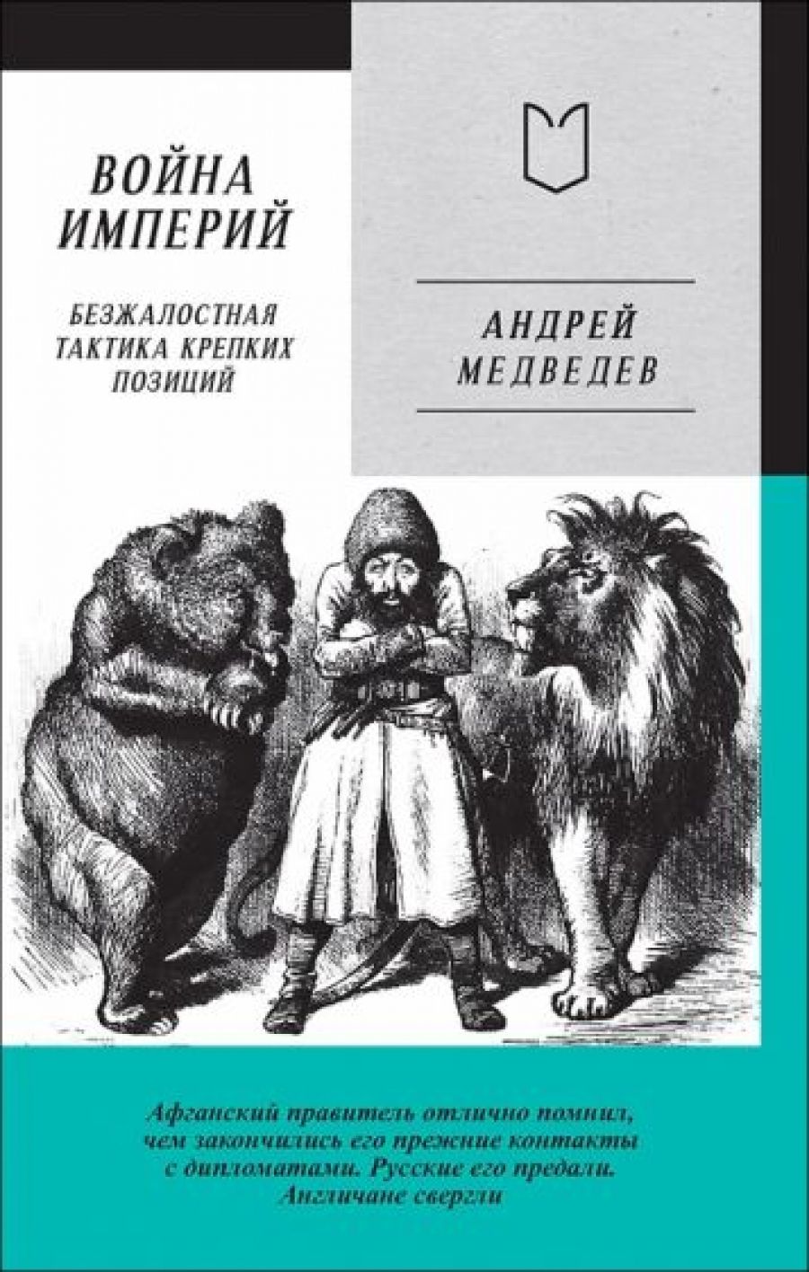 Война Империй. Книга первая. Безжалостная тактика крепких позиций - купить  с доставкой по выгодным ценам в интернет-магазине OZON (1417216133)