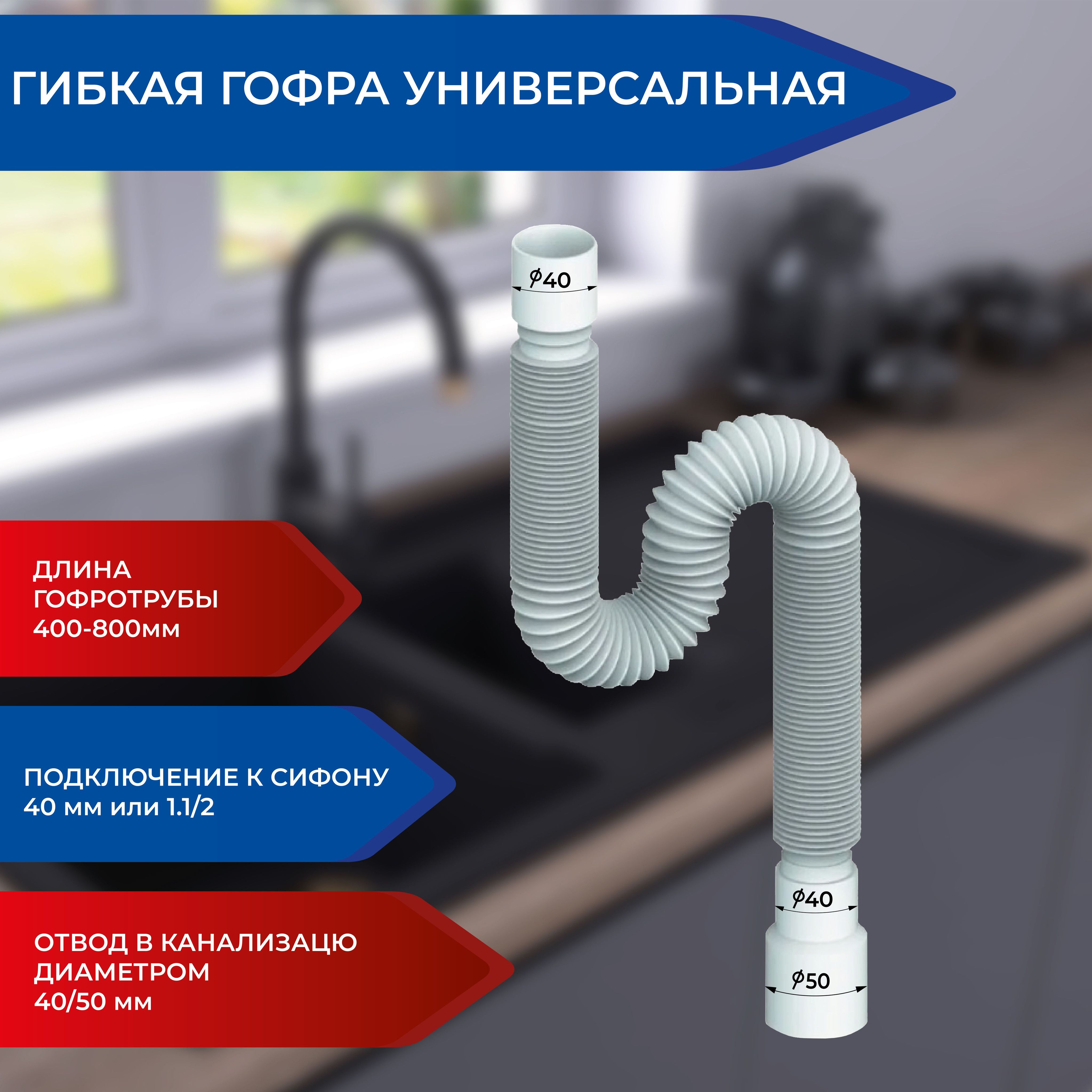 Гофра для сифона 40-40/50. Гофра для умывальника 1.1/2 дюйма с универсальным выходом 40/50 мм