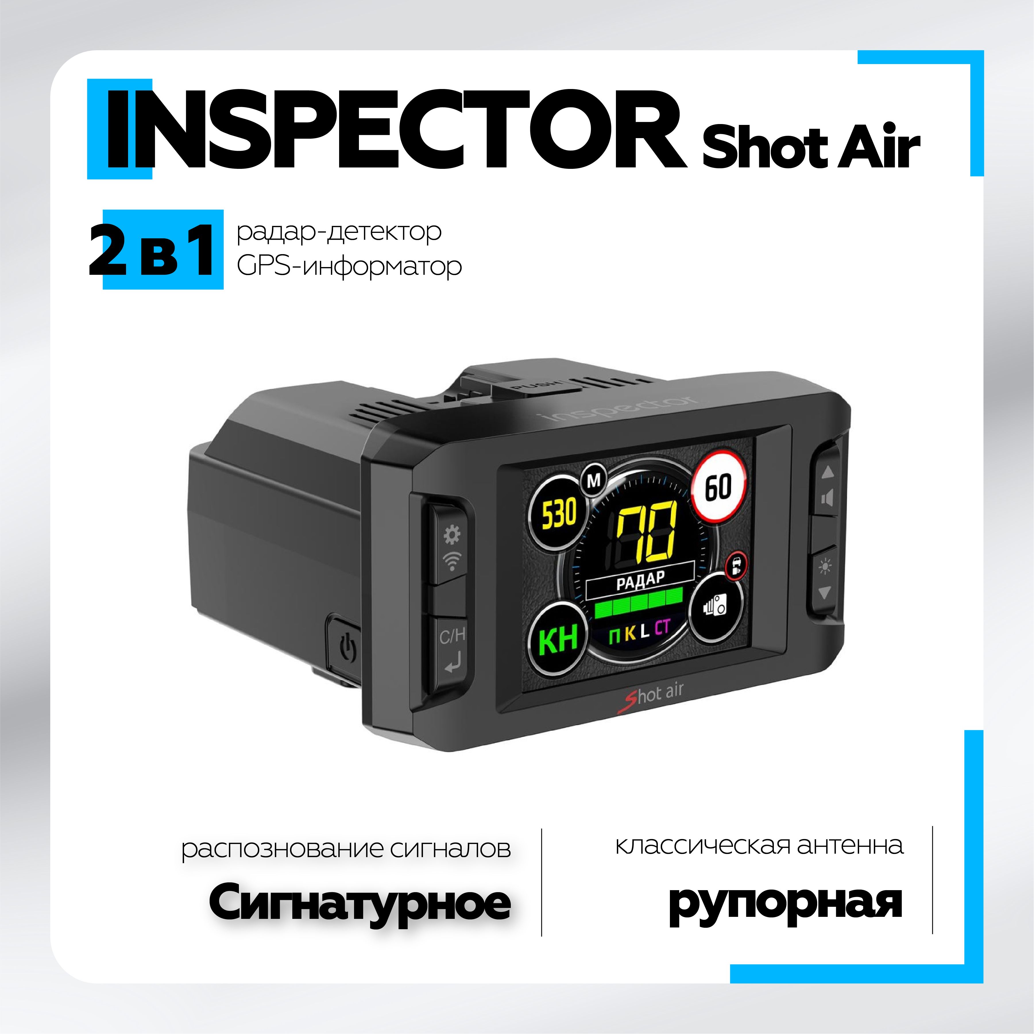 Радар-детектор INSPECTOR SHOT AIR (signature) синатурный с обновлением по  Wi-Fi