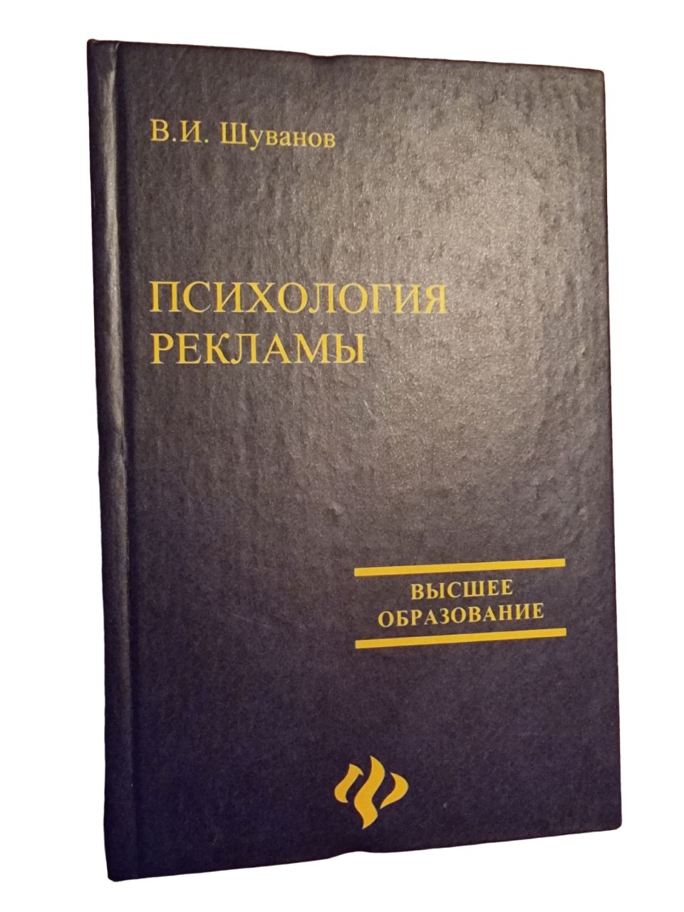 Психология рекламы. Высшее образование | Шуванов Вячеслав Иванович