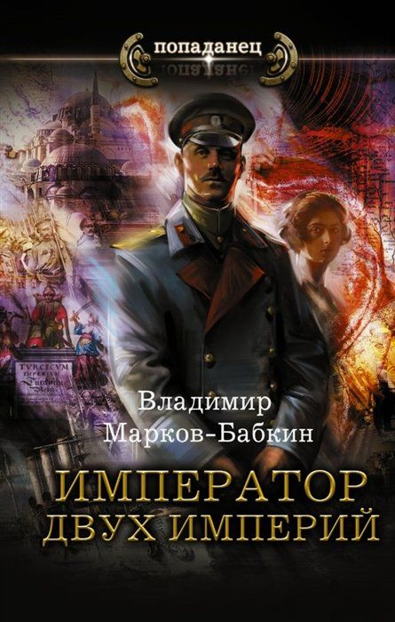 Телохранитель императора аудиокнига. Попаданец император аудиокнига слушать. Последний попаданец. Попаданец император аудиокнига слушать. Аудиокнига товарищ император.