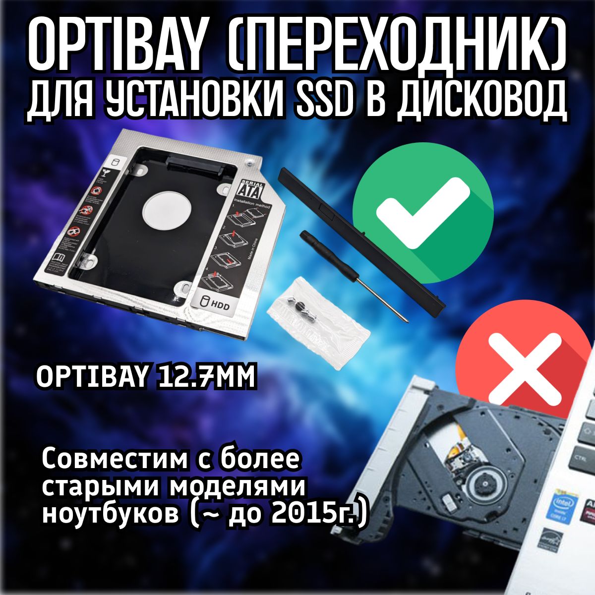 Optibay 12.7мм переходник адаптер для SSD HDD вместо дисковода в ноутбук -  купить с доставкой по выгодным ценам в интернет-магазине OZON (1329400732)