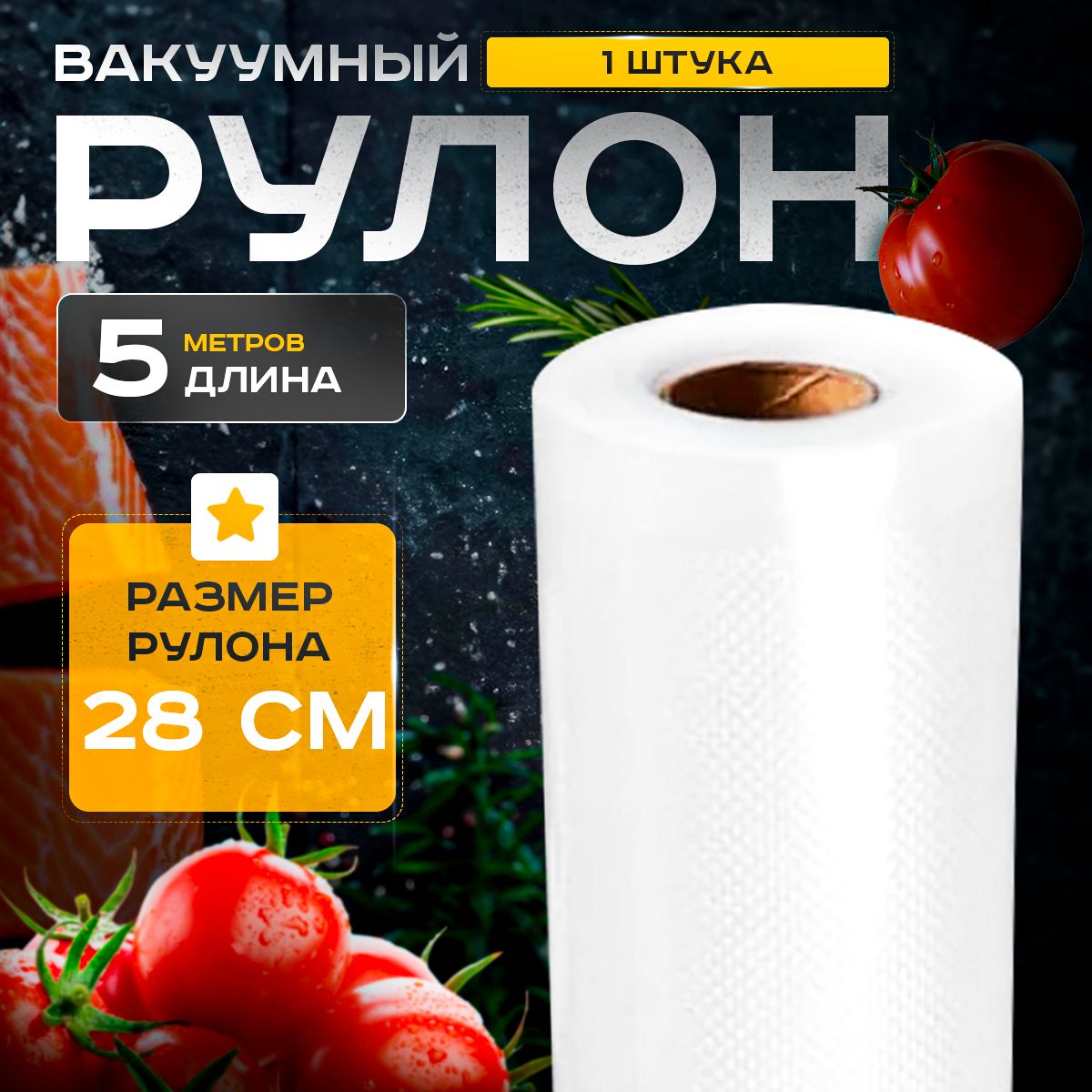 Пакеты для вакууматора рифленые рулон, 28 х 500 см