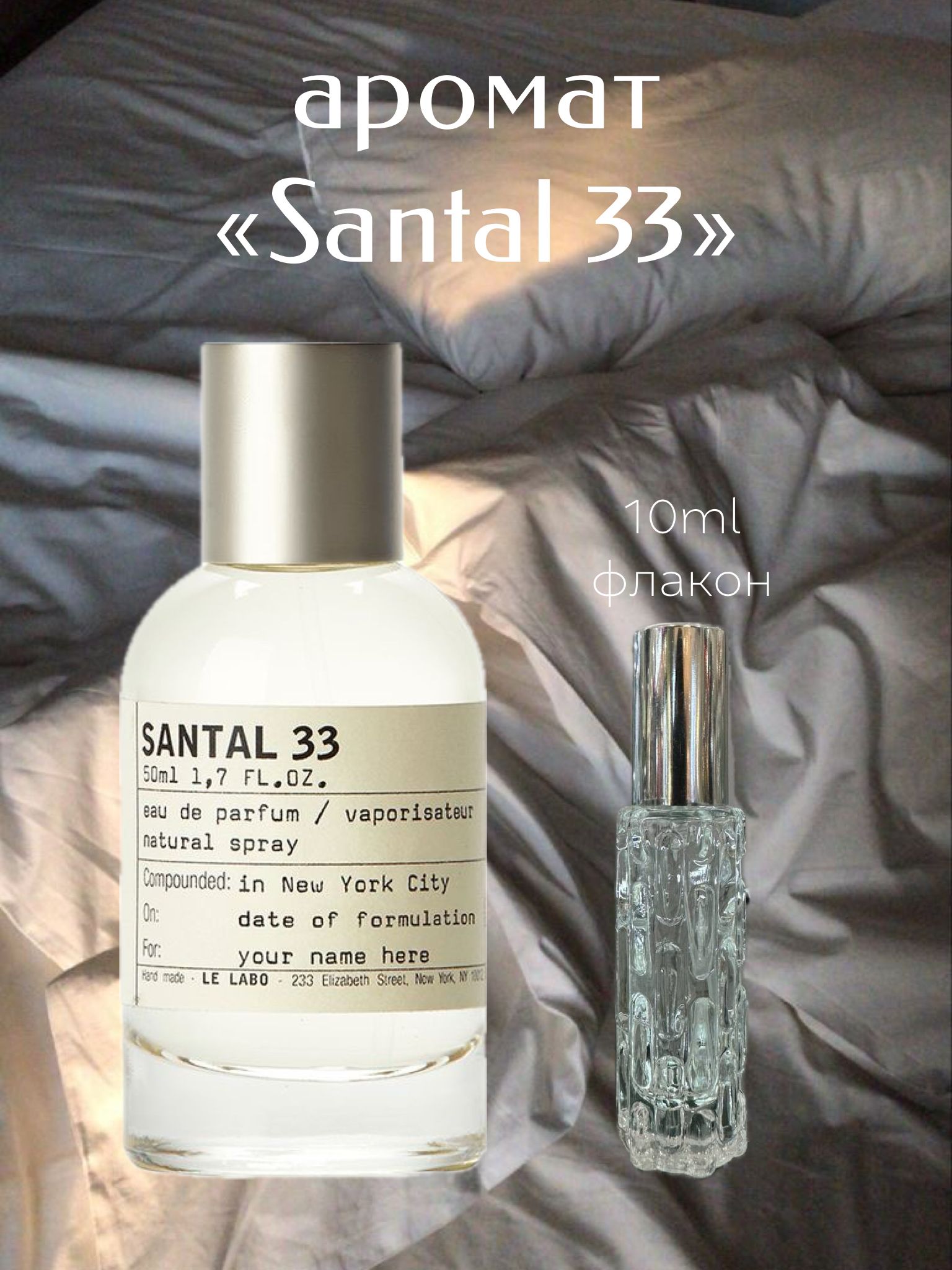 Духи Santal 33 10мл / Духи Сантал 33 10мл