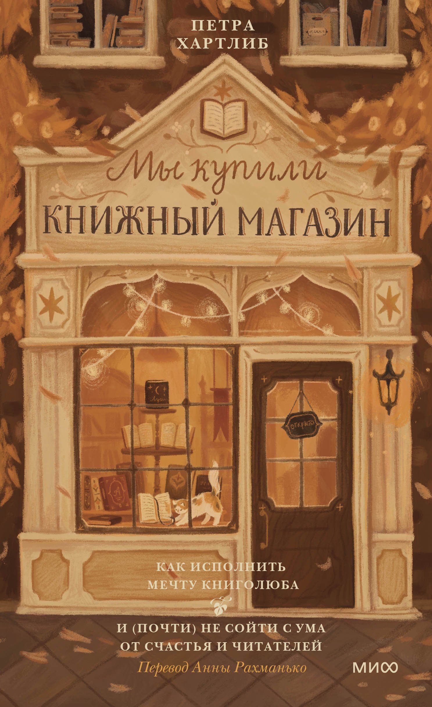 Мы купили книжный магазин. Как исполнить мечту книголюба и (почти) не сойти  с ума от счастья и читателей - купить с доставкой по выгодным ценам в  интернет-магазине OZON (1568131145)