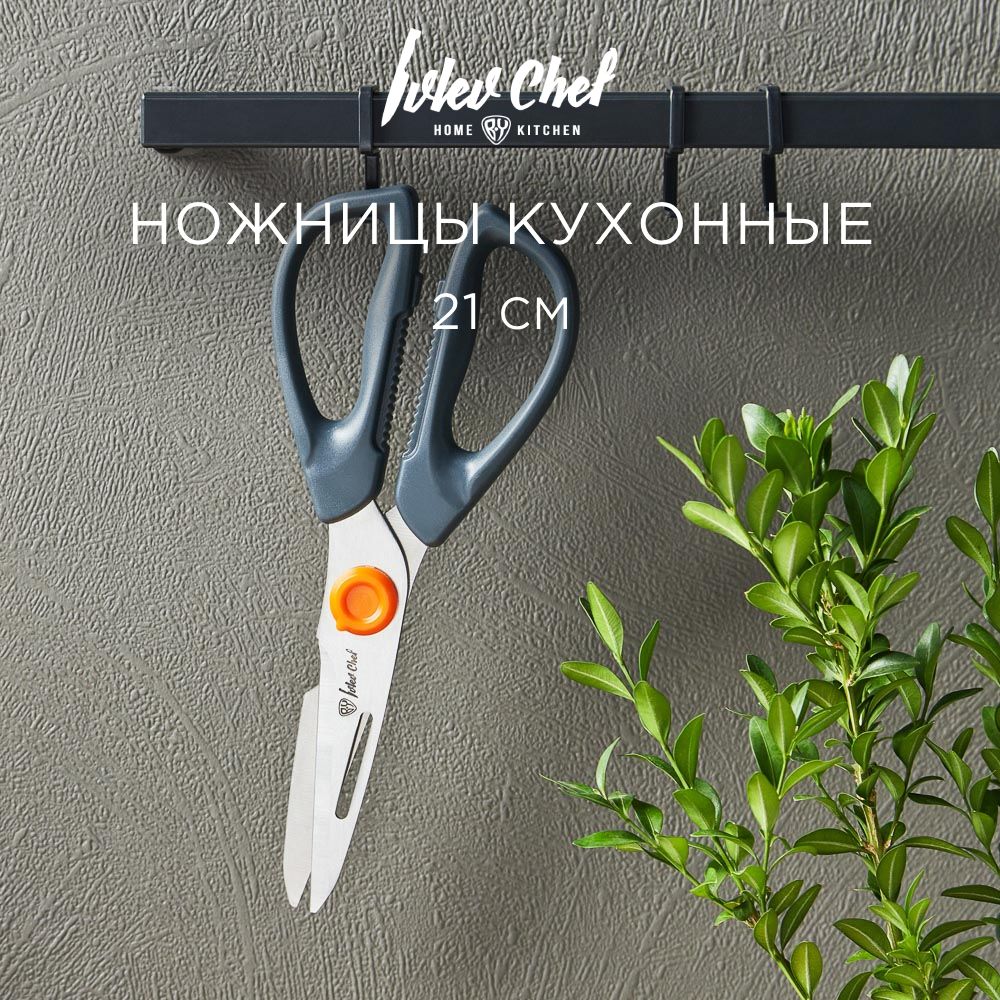 Ножницы кухонные 21 см Ivlev Chef Fusion