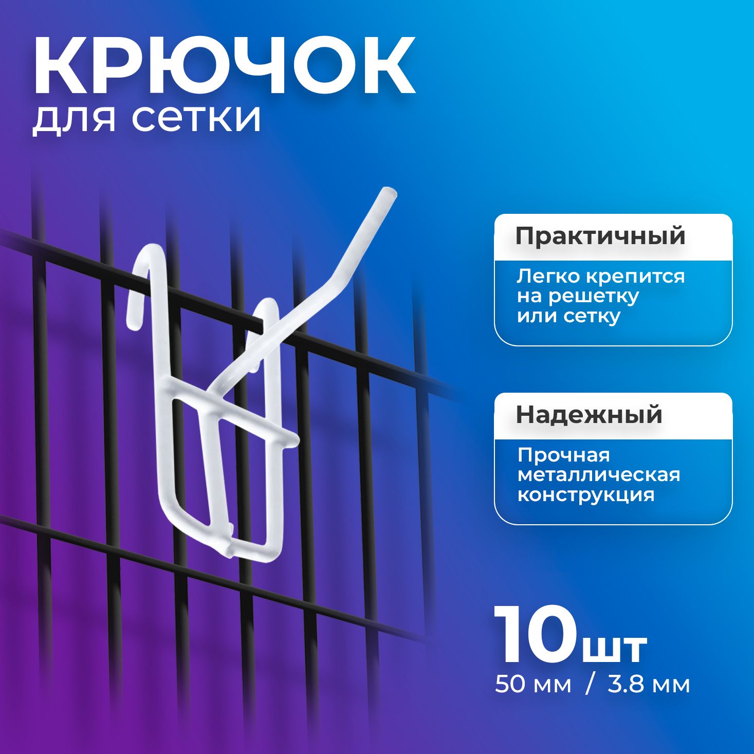 Крючок одинарный на сетку, Крючок на решетку 50 мм., толщина 3,8 мм., БЕЛЫЙ- 10 шт.