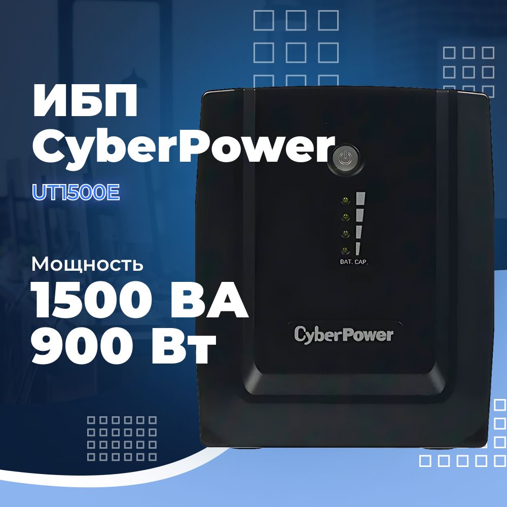 ИБП Линейно-интерактивный (Smart UPS) CyberPower, 1500 В·А купить по  выгодной цене в интернет-магазине OZON (840428638)