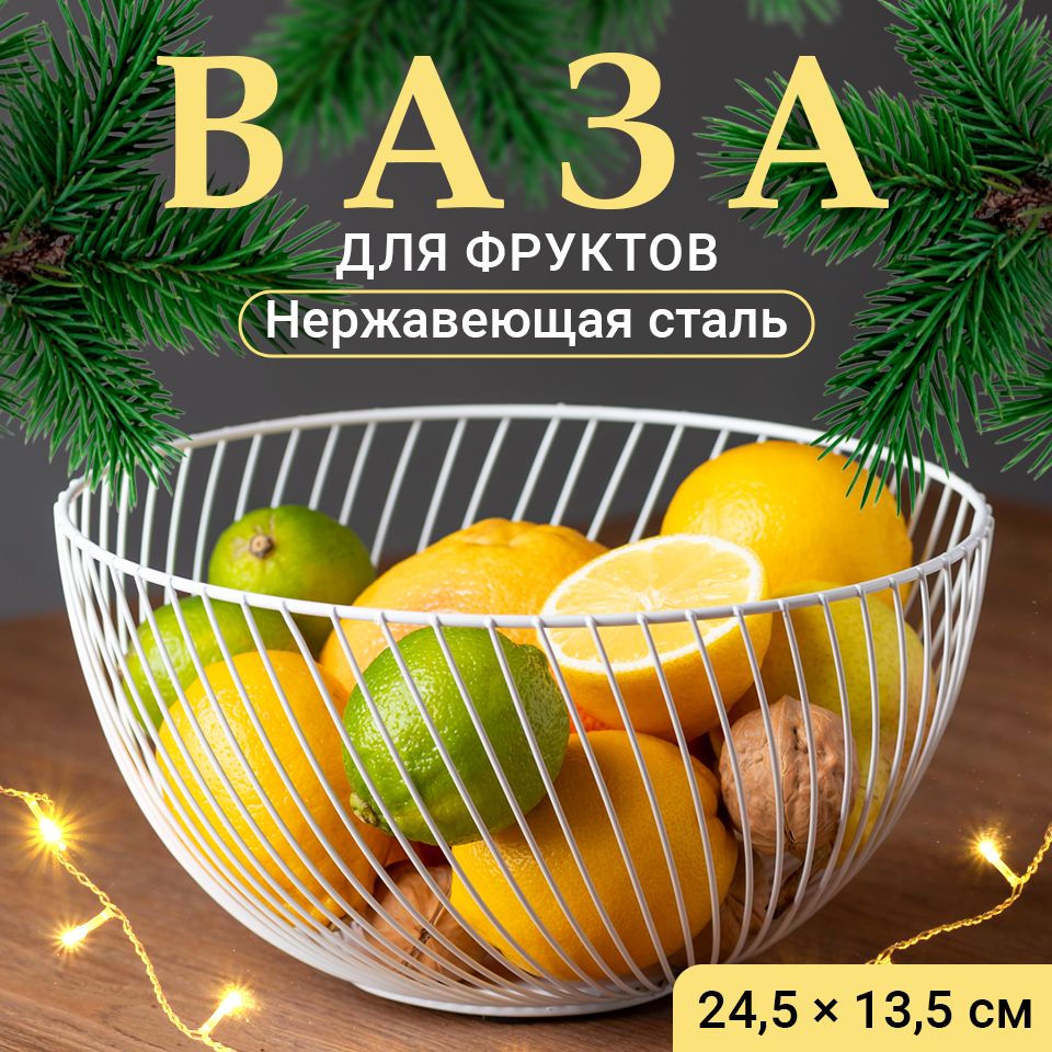 Фруктовница,вазадляфруктовShinyKitchen,белая