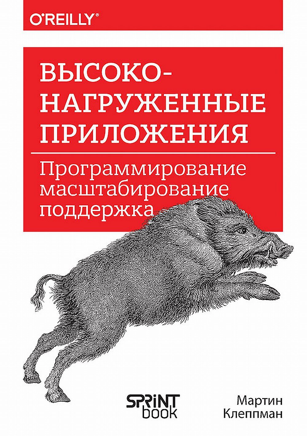 Высоконагруженныеприложения.Программирование,масштабирование,поддержка|КлеппманМартин