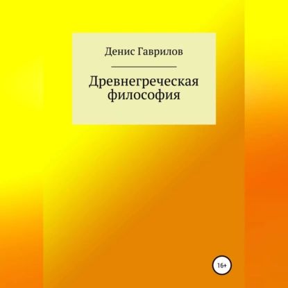 Древнегреческая философия | Денис Роиннович Гаврилов | Электронная аудиокнига