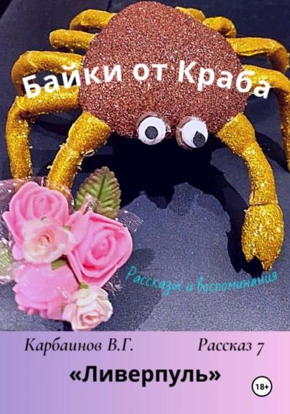 Байки от Краба 7. Ливерпуль | Карбаинов Гаврилович Валерий | Электронная книга