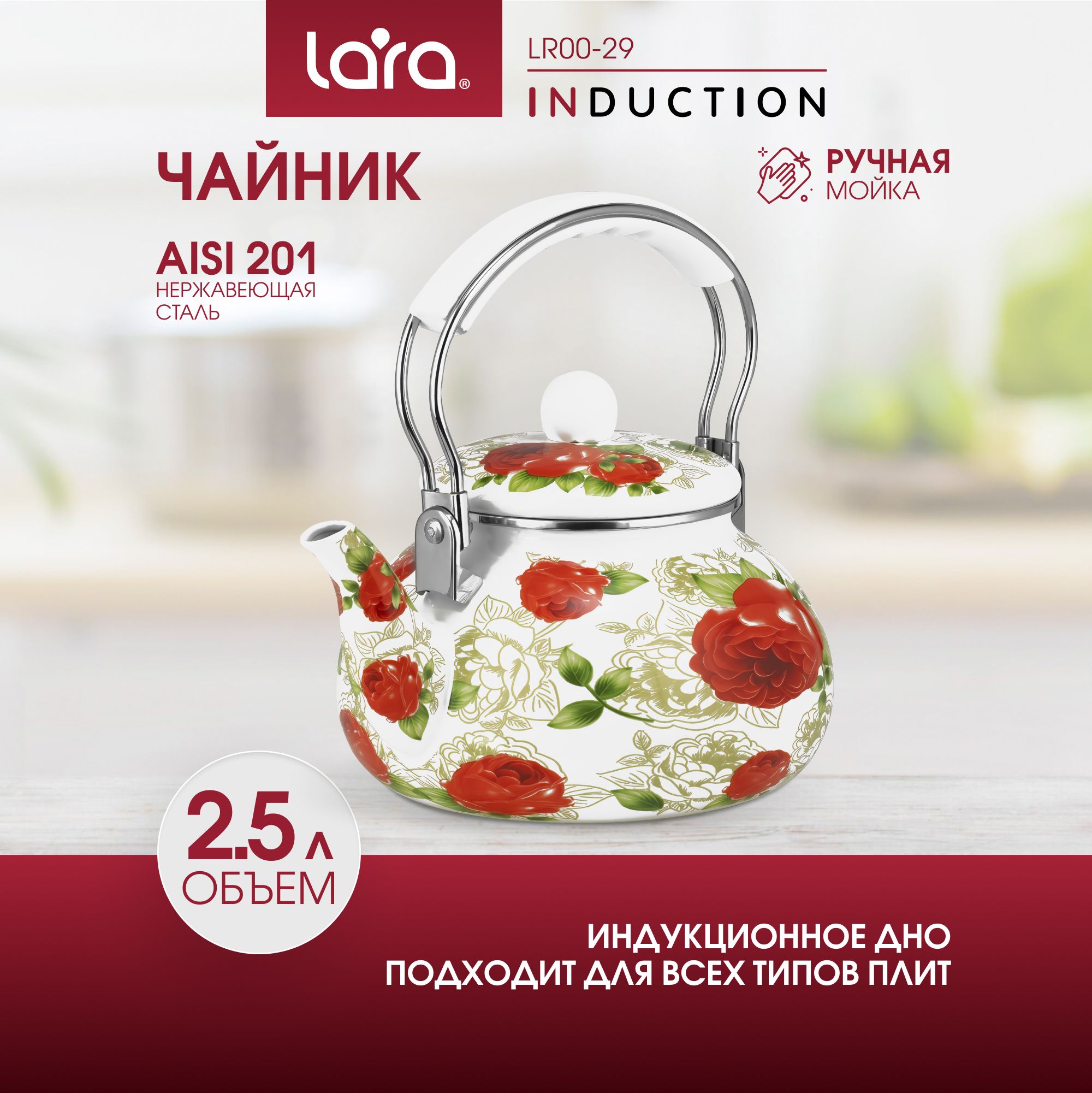 Эмалированный чайник 2.5 л. для всех видов плит в т.ч. индукционных LARA